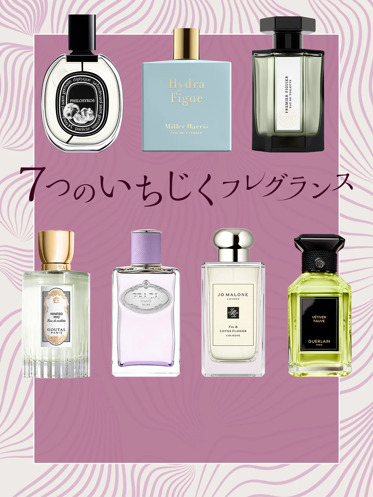【いちじく香水7選】青さと甘さ、やわらかさを味わうフィグのフレグランス