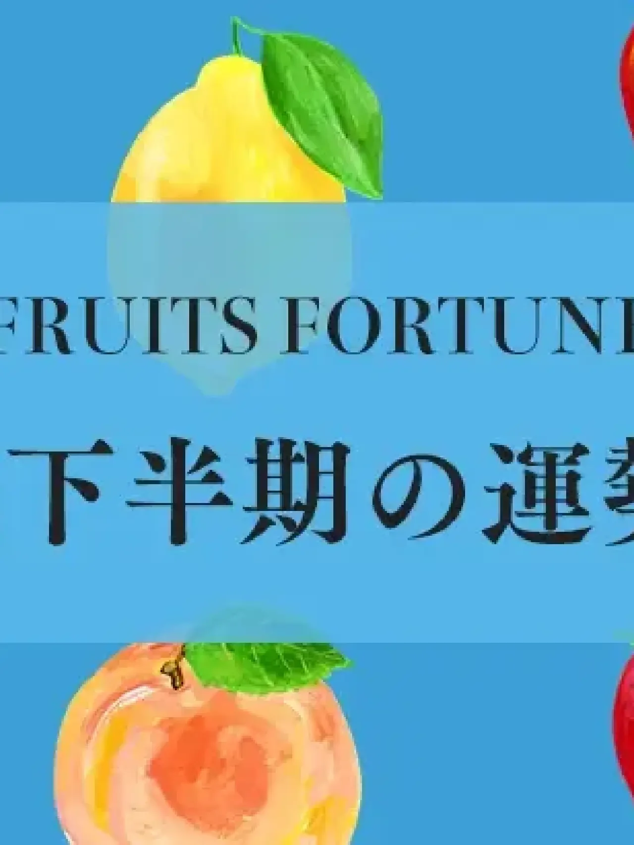 【水晶玉子】東洋の暦では、残り５カ月！ フルーツ・フォーチュンで2022年下半期の運勢をチェックして、さらに運気を上げていこう！【今週の占い便り８/30～】