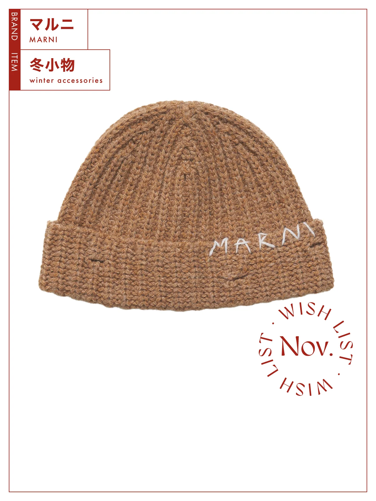 ユニセックスで楽しめる。スタイリングしやすい【マルニ】のリブビーニー vol.103