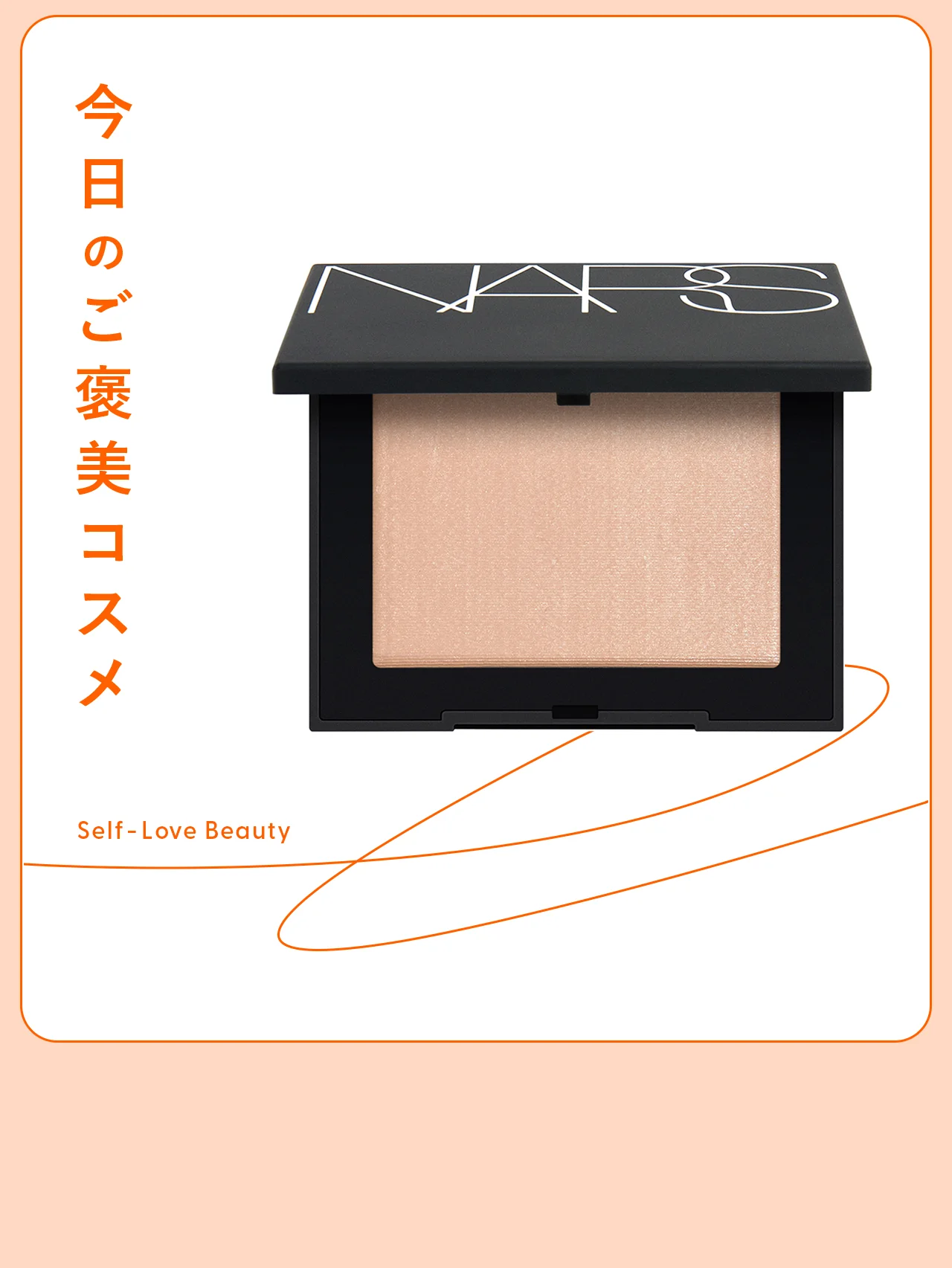 【NARS（ナーズ）】の“リフ粉”の新色は、赤みも毛穴も光で飛ばす vol.142
