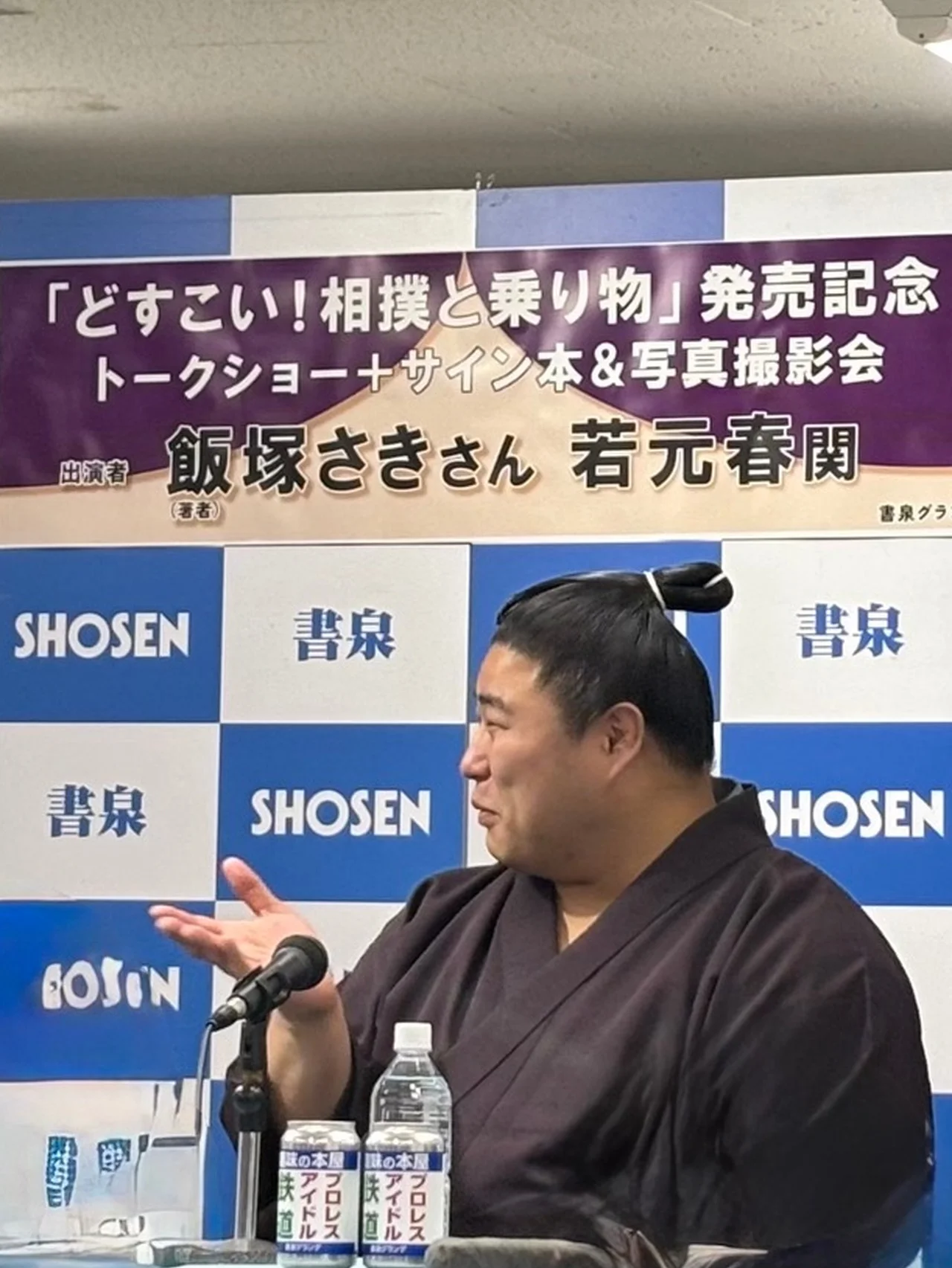 【大相撲・若元春関も登場】『どすこい！　相撲と乗り物』発売イベント！  相撲るグッドシングスPart2