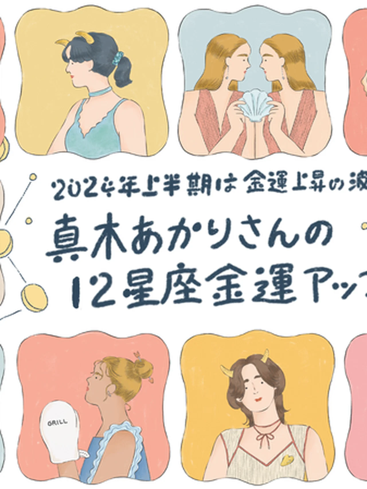 12年に1度の金運上昇の時期を逃さないで！ 真木あかりさんの2024上半期「12星座別金運アップ占い」