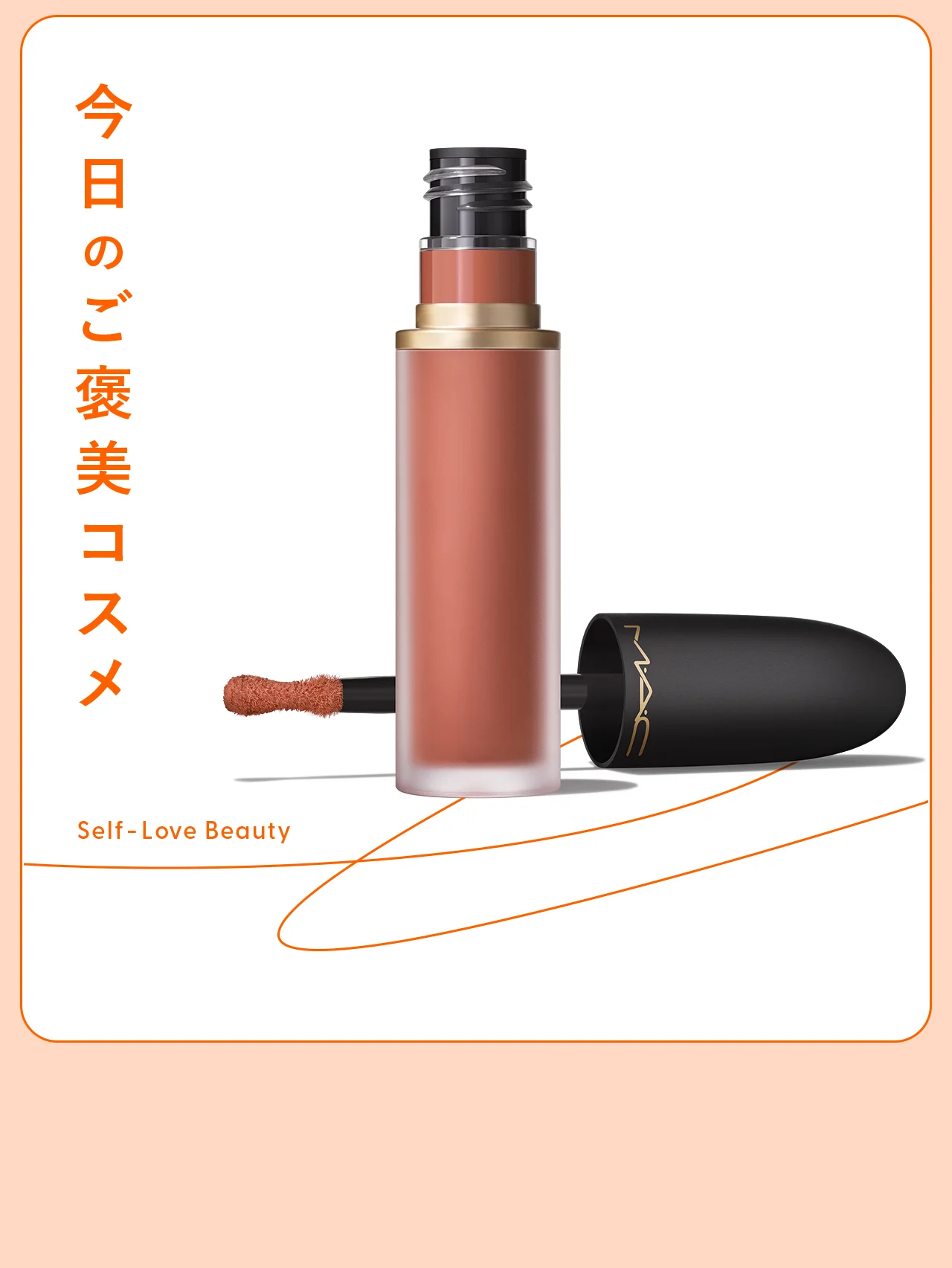 【M・A・C】のブラーなリキッドカラーで、頬と唇に洒落感を vol.216