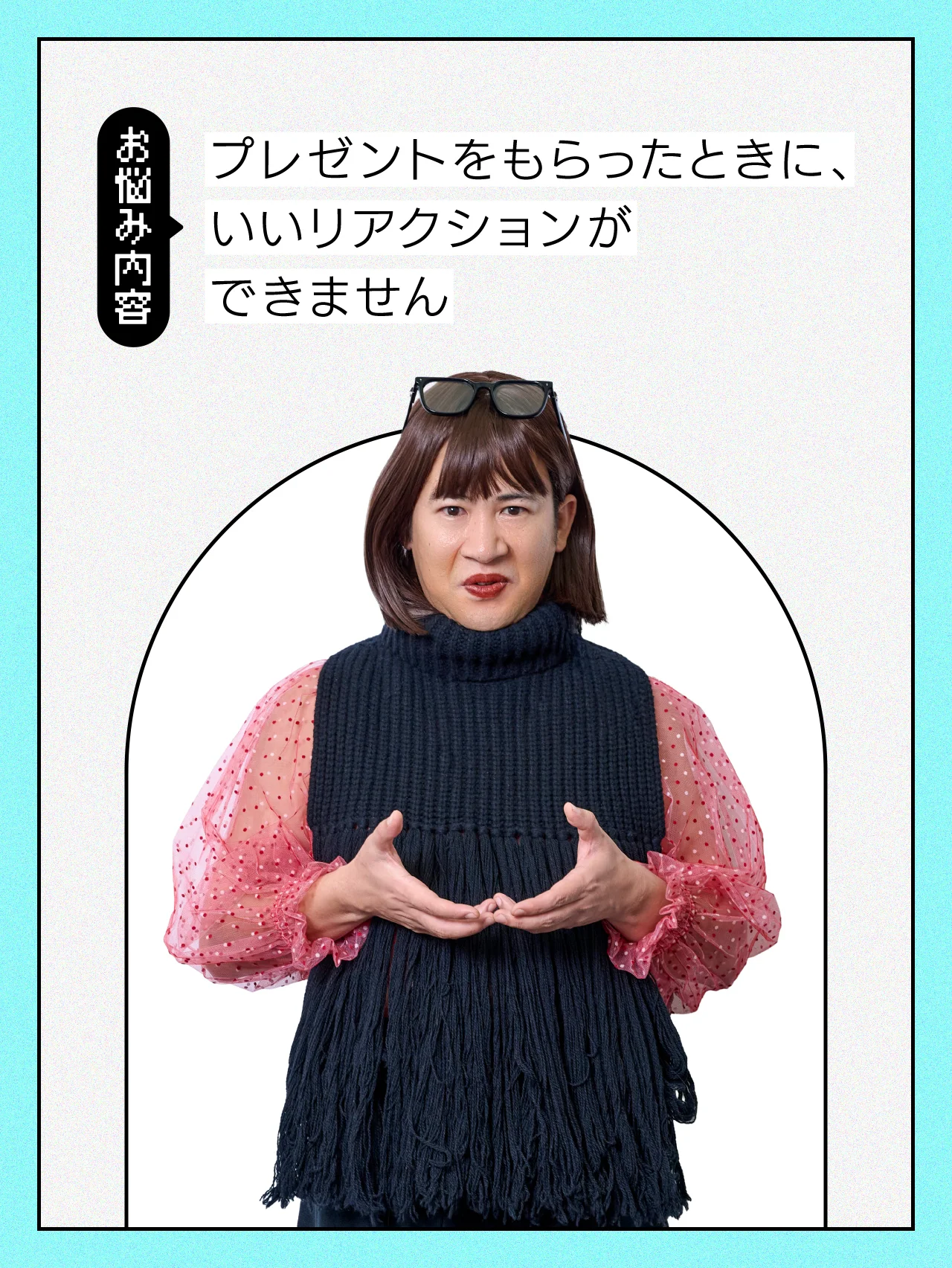 【#交友関係の悩み】プレゼントをもらったときのリアクションが下手すぎる……【コットンきょんの愛とユーモアでお悩み解決！】