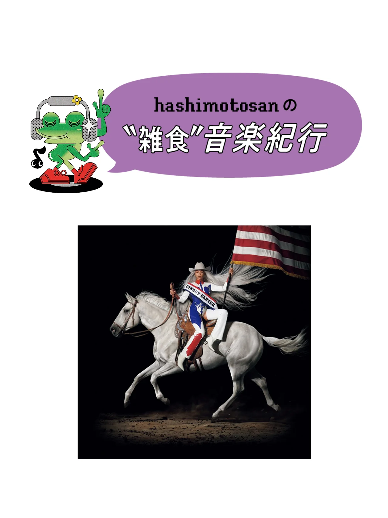 【ビヨンセ】アメリカ音楽の歴史を、多様な視点で再解釈する旅【HASHIMOTOSANの＂雑食＂音楽紀行】