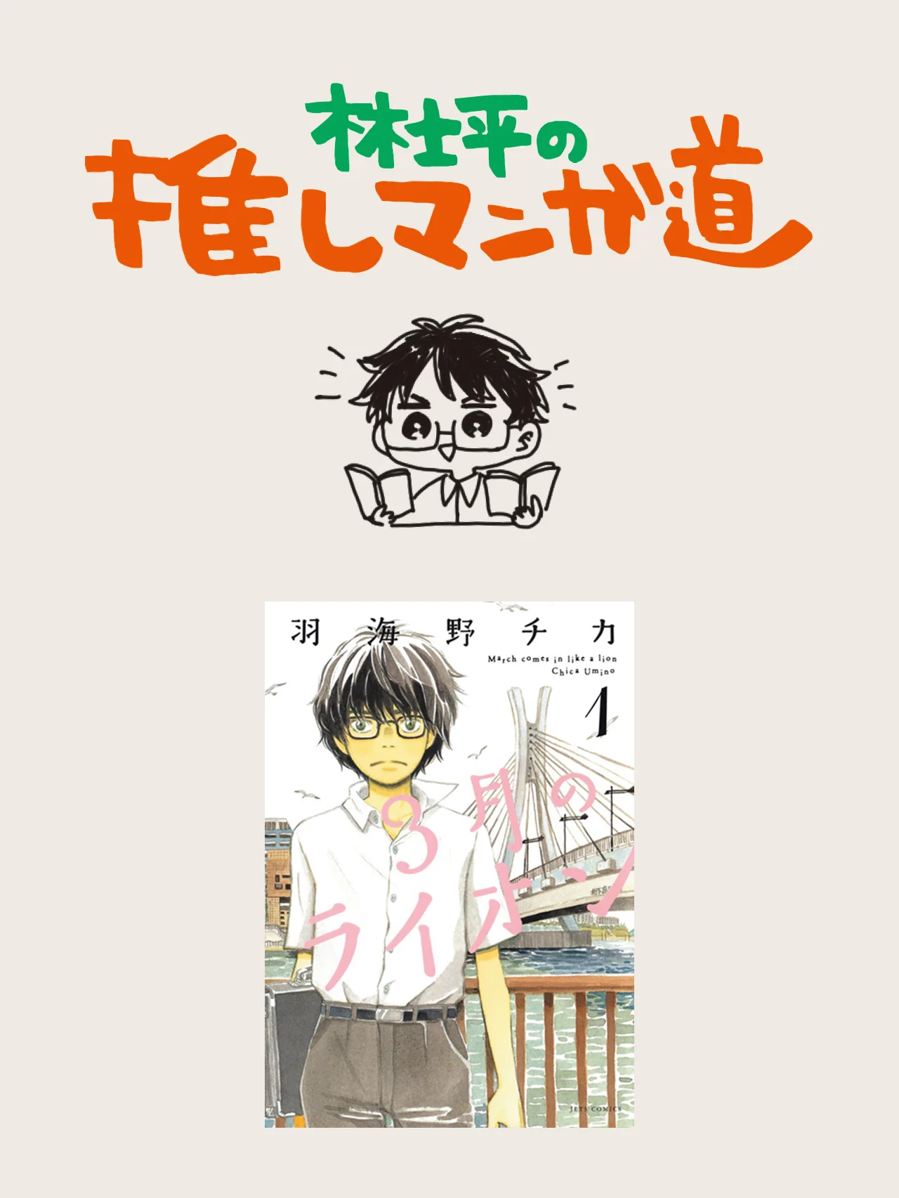『3月のライオン』林士平的オールタイムベスト級の大傑作！【マンガ編集者のおすすめ・最終回】