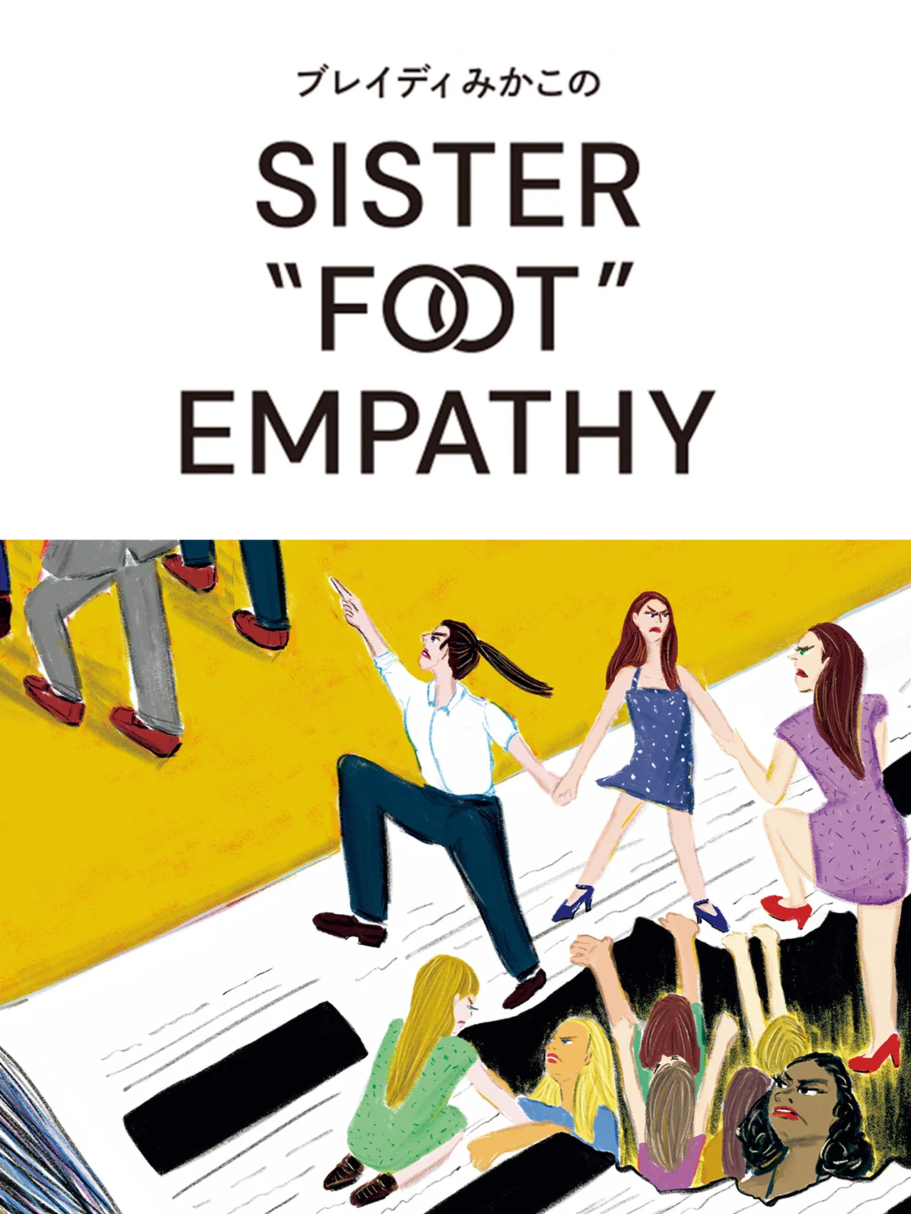 エプスタイン文書のミソジニー【ブレイディみかこのSISTER "FOOT" EMPATHY】