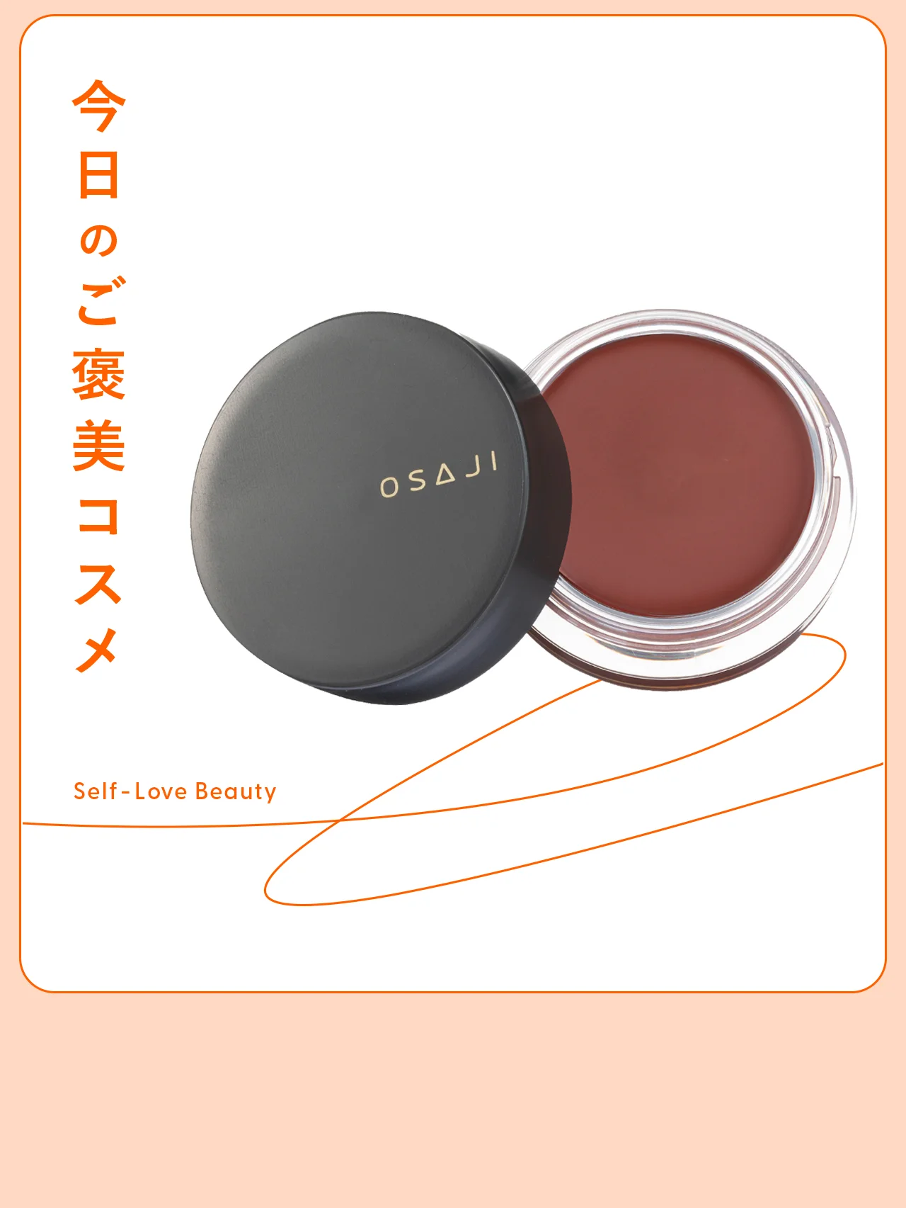 ベタつかず、高湿度な温もりを。【オサジ】のクリームカラー vol.52