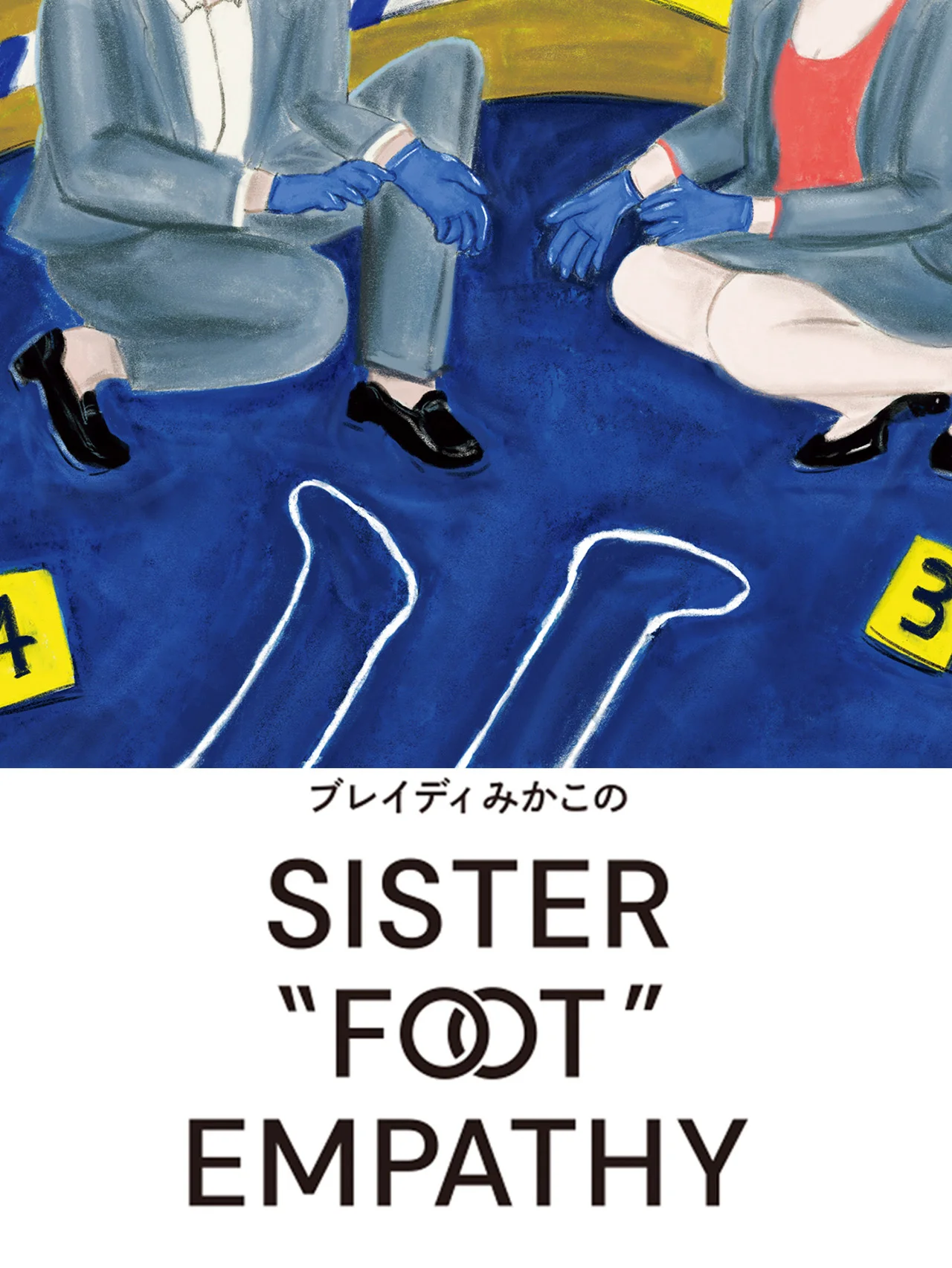 【ブレイディみかこのSISTER "FOOT" EMPATHY】世界は広いぜ、シスターズ