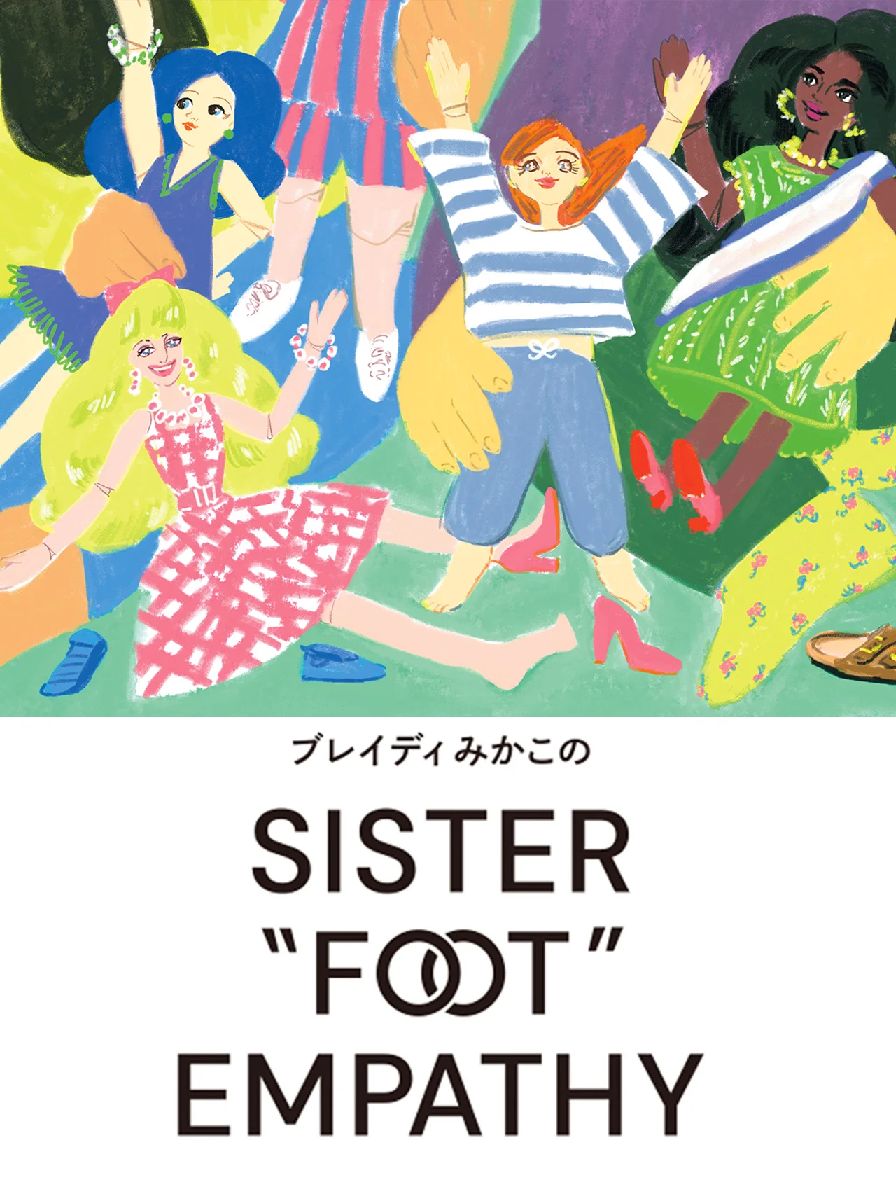 【ブレイディみかこのSISTER "FOOT" EMPATHY】バービーとシンディ、 そしてリカ