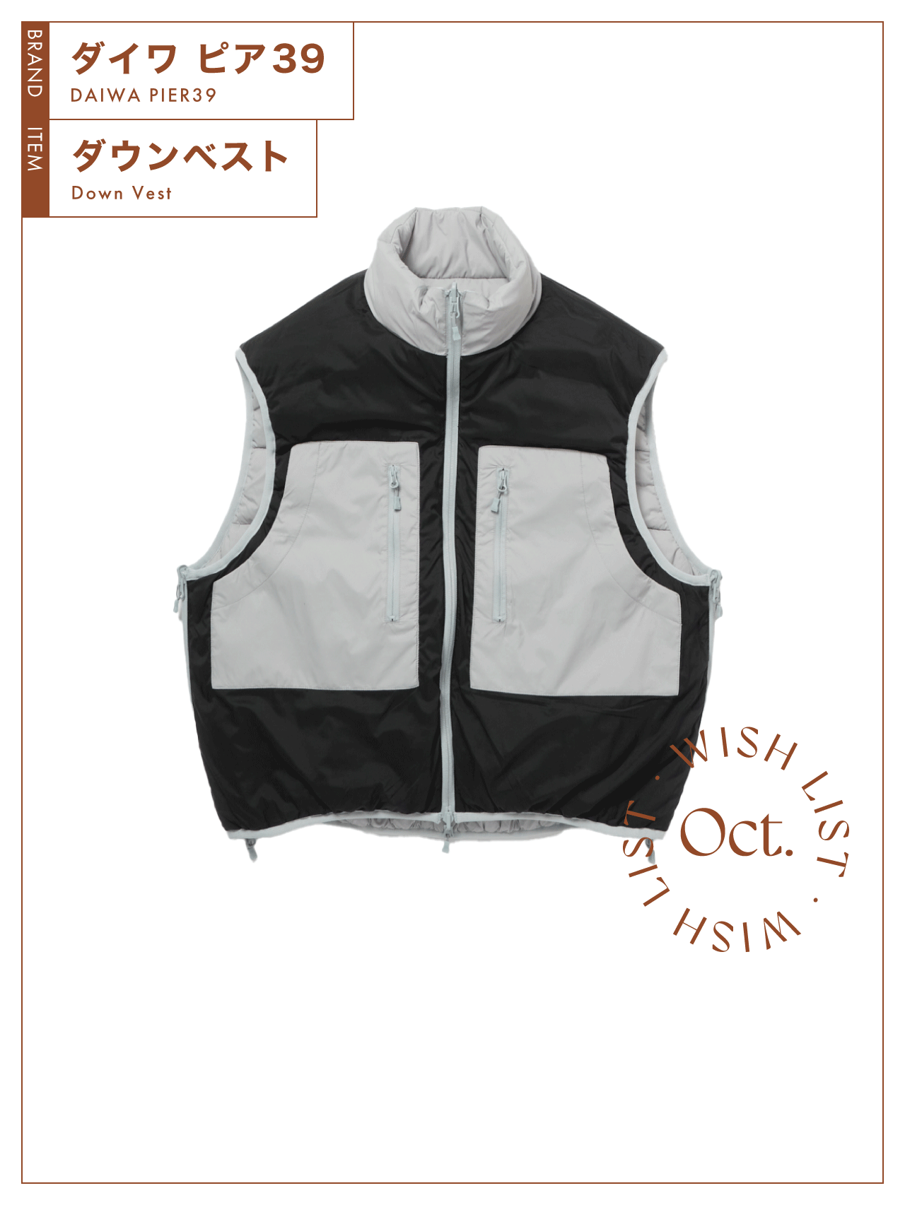 90年代風でリバーシブルに楽しめる、ダイワ ピア39の【ダウンベスト】 vol.62