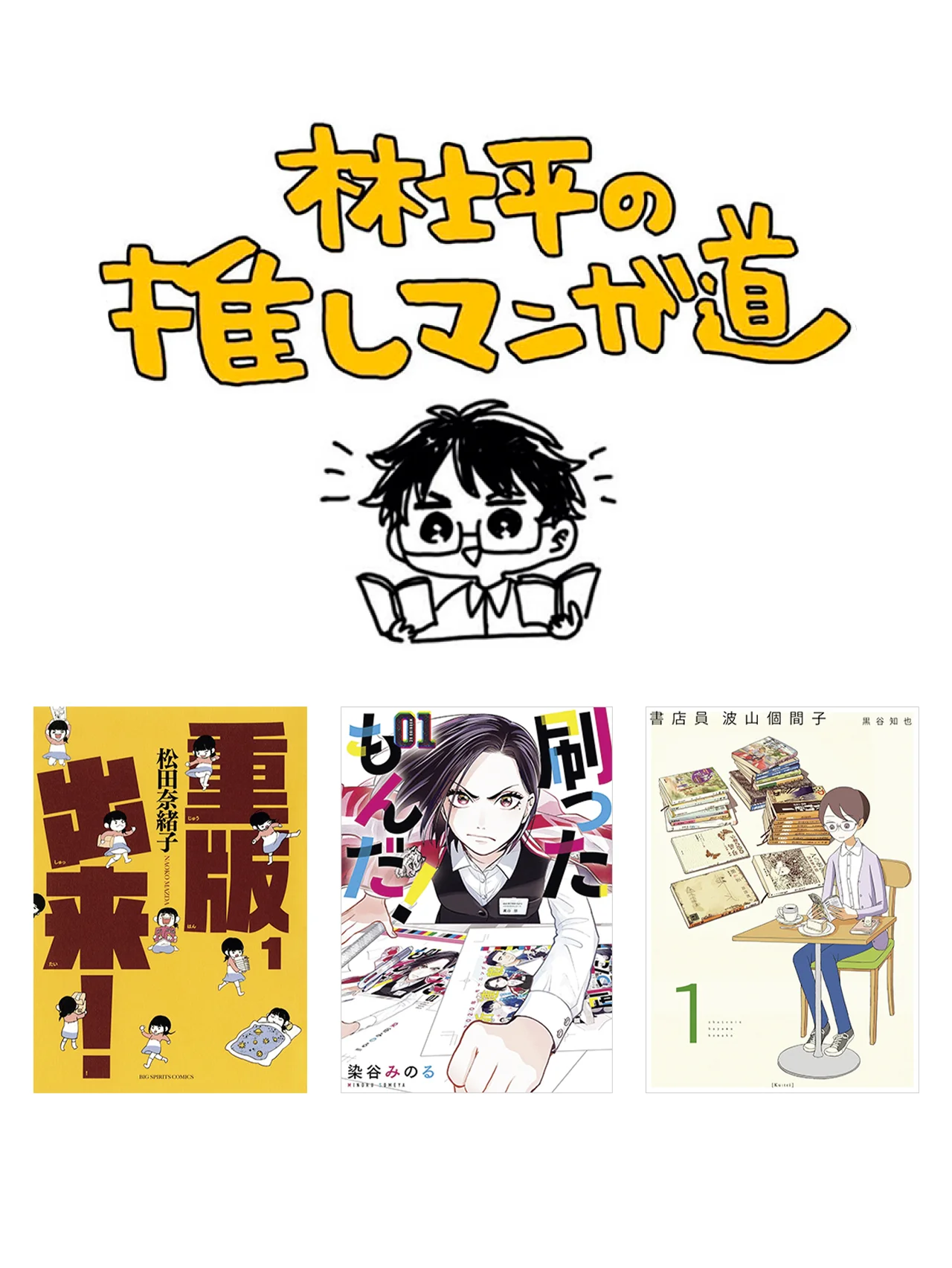 【林士平の推しマンガ道】本を作り、刷り、売る現場を描いた作品に密着！