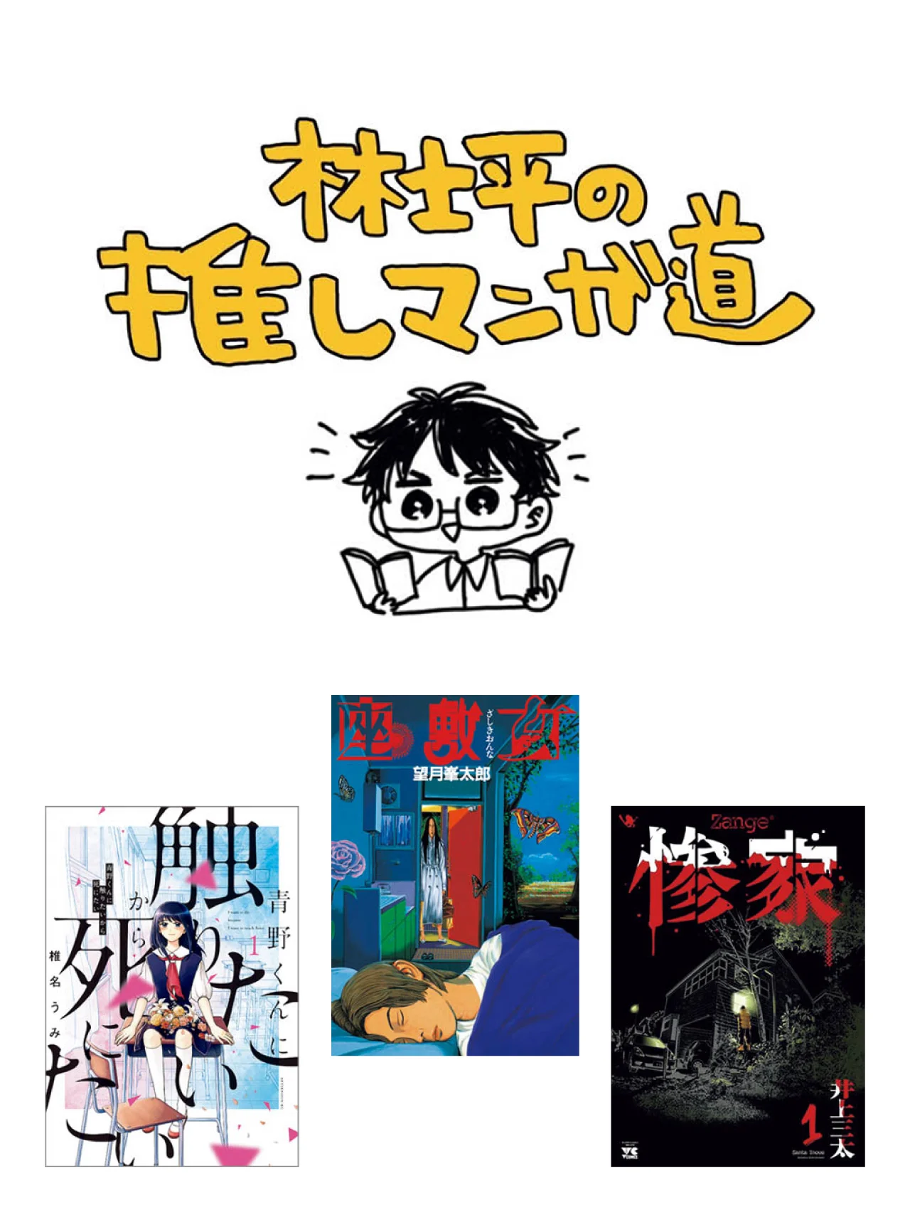 夏だ！ ホラーだ！ 納涼だ！ 今こそ読みたい怖いマンガ3選【林士平の推しマンガ道】