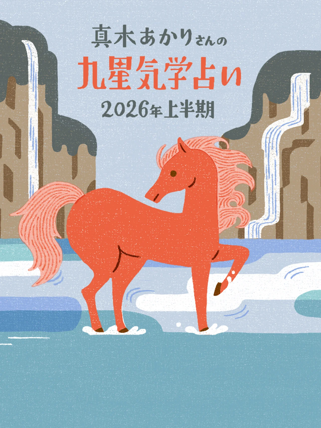 【2026年上半期 真木あかりさんの九星気学占い】「陽の火」の流れに乗るための、運勢とバイオリズム、開運旅、吉方位まで！