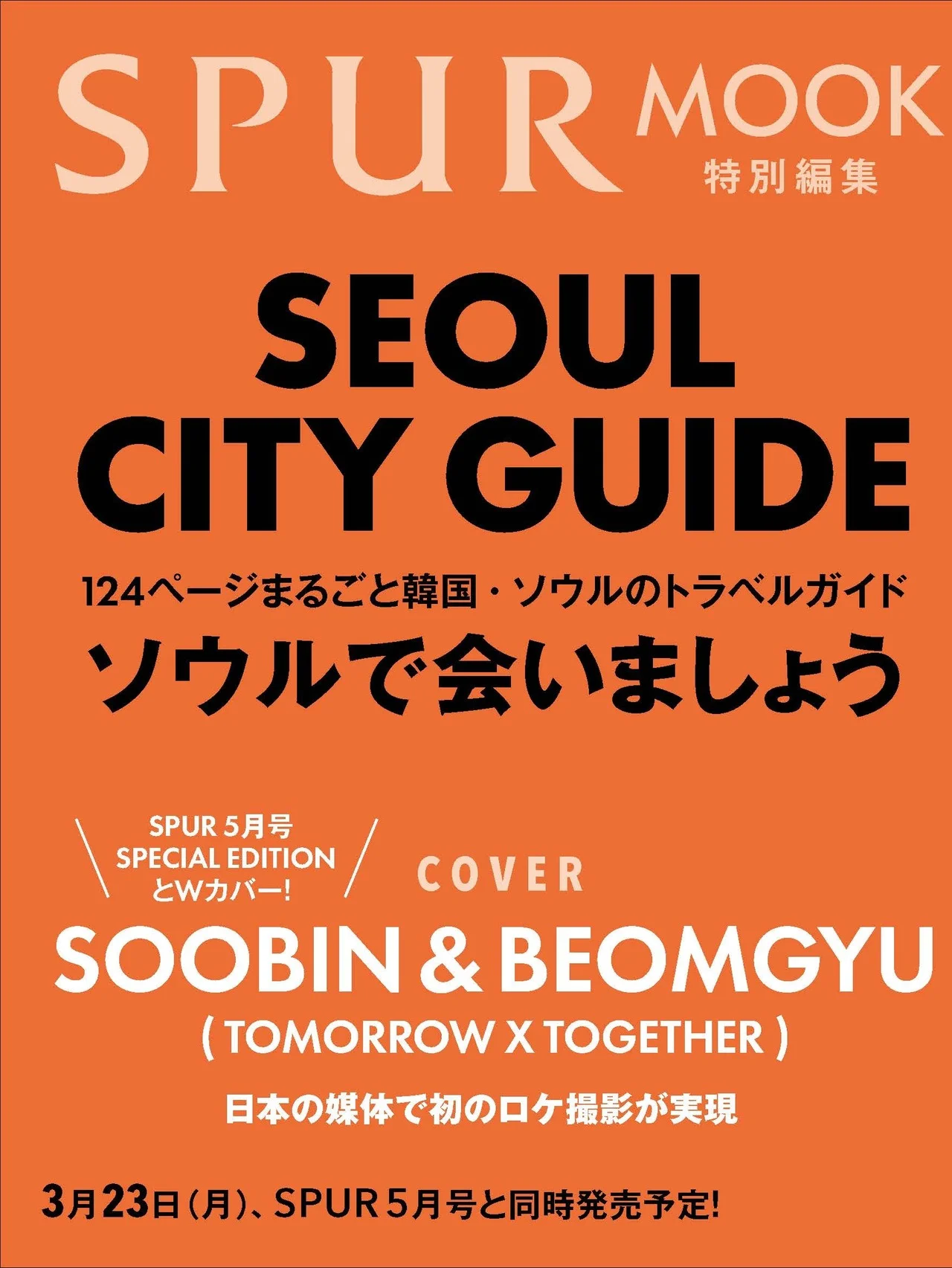 124ページの完全保存版【SPURソウルシティガイド】が発売決定！