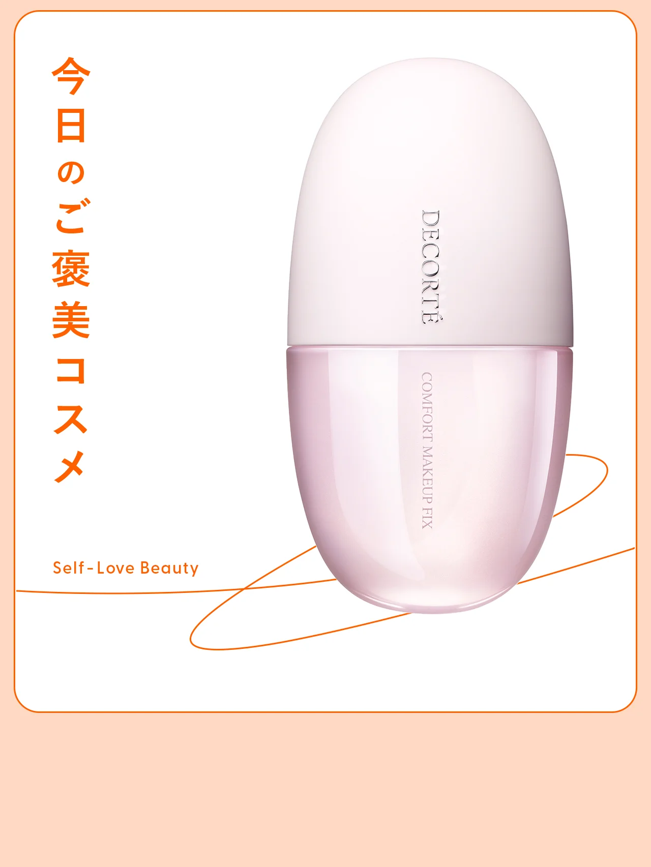 【コスメデコルテ】の進化版ミストで、あらゆる崩れをブロック vol.165