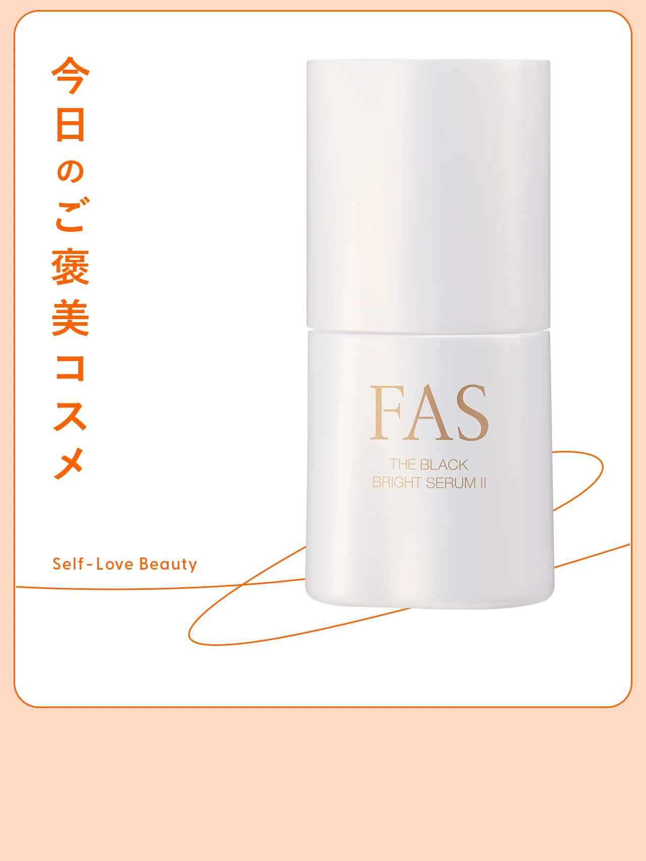 【FAS（ファス）】 の美容液は、大人のあらゆるくすみをケア vol.97