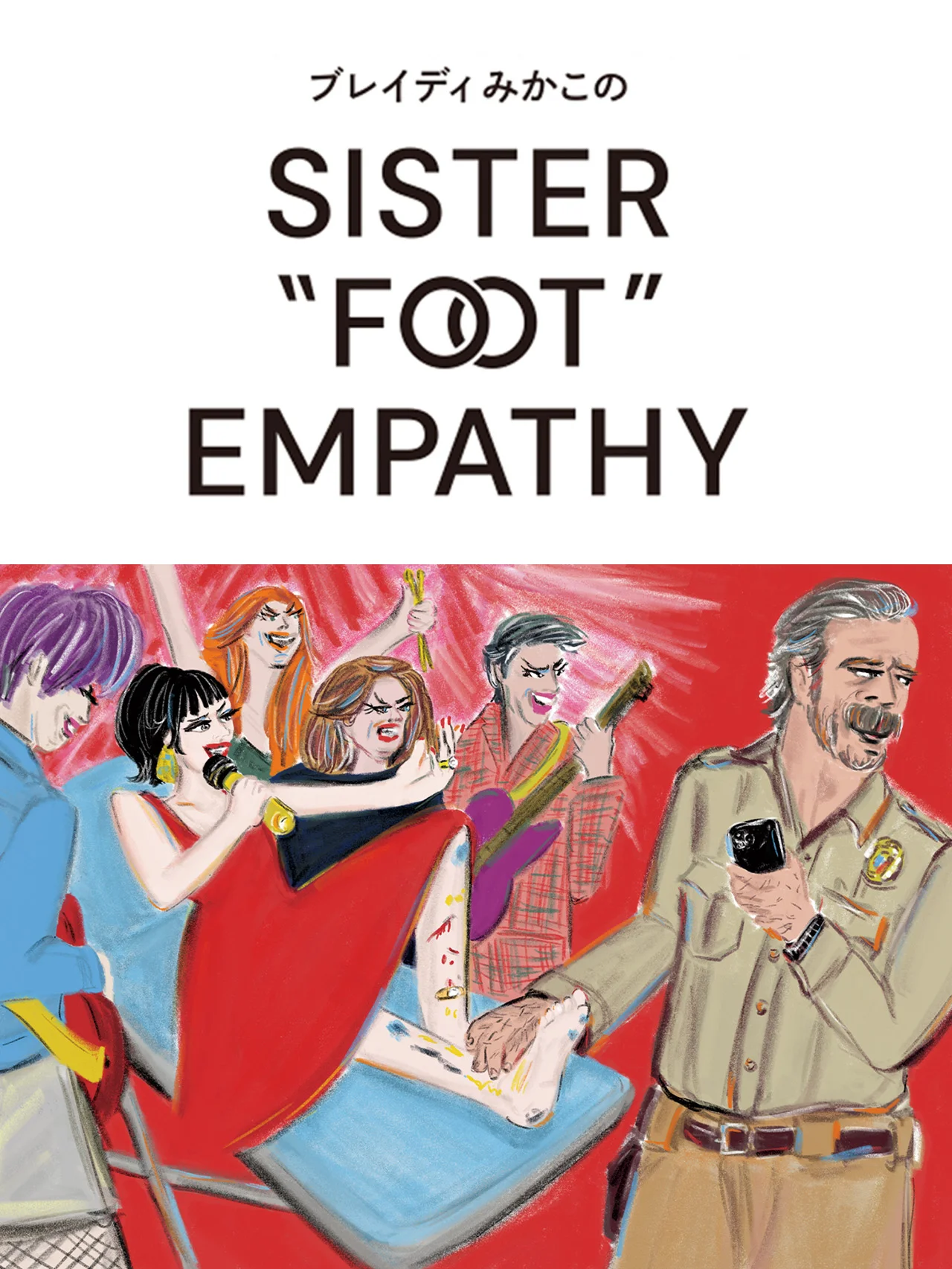 更年期パンクとリリー・アレン【ブレイディみかこのSISTER "FOOT" EMPATHY】