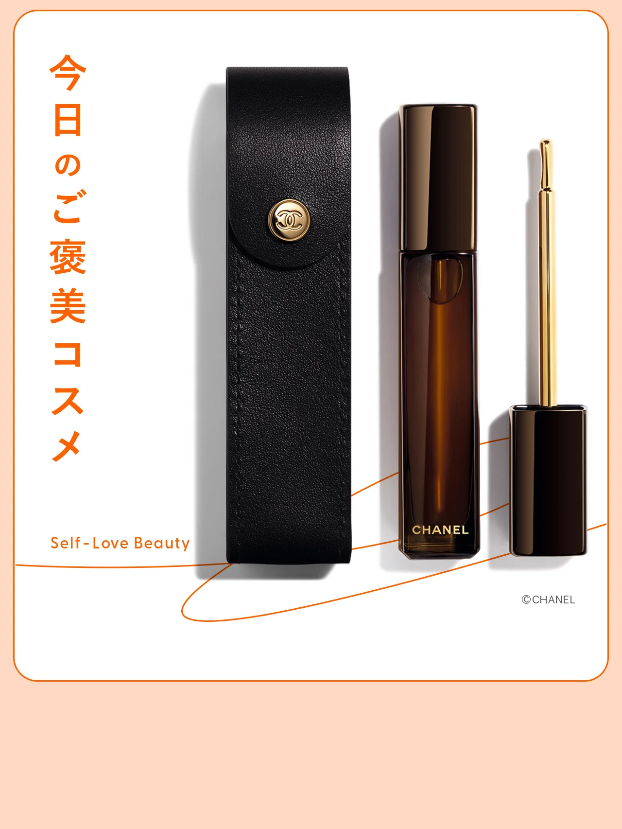 唇を土台から美しく。【シャネル】のリップオイル vol.47