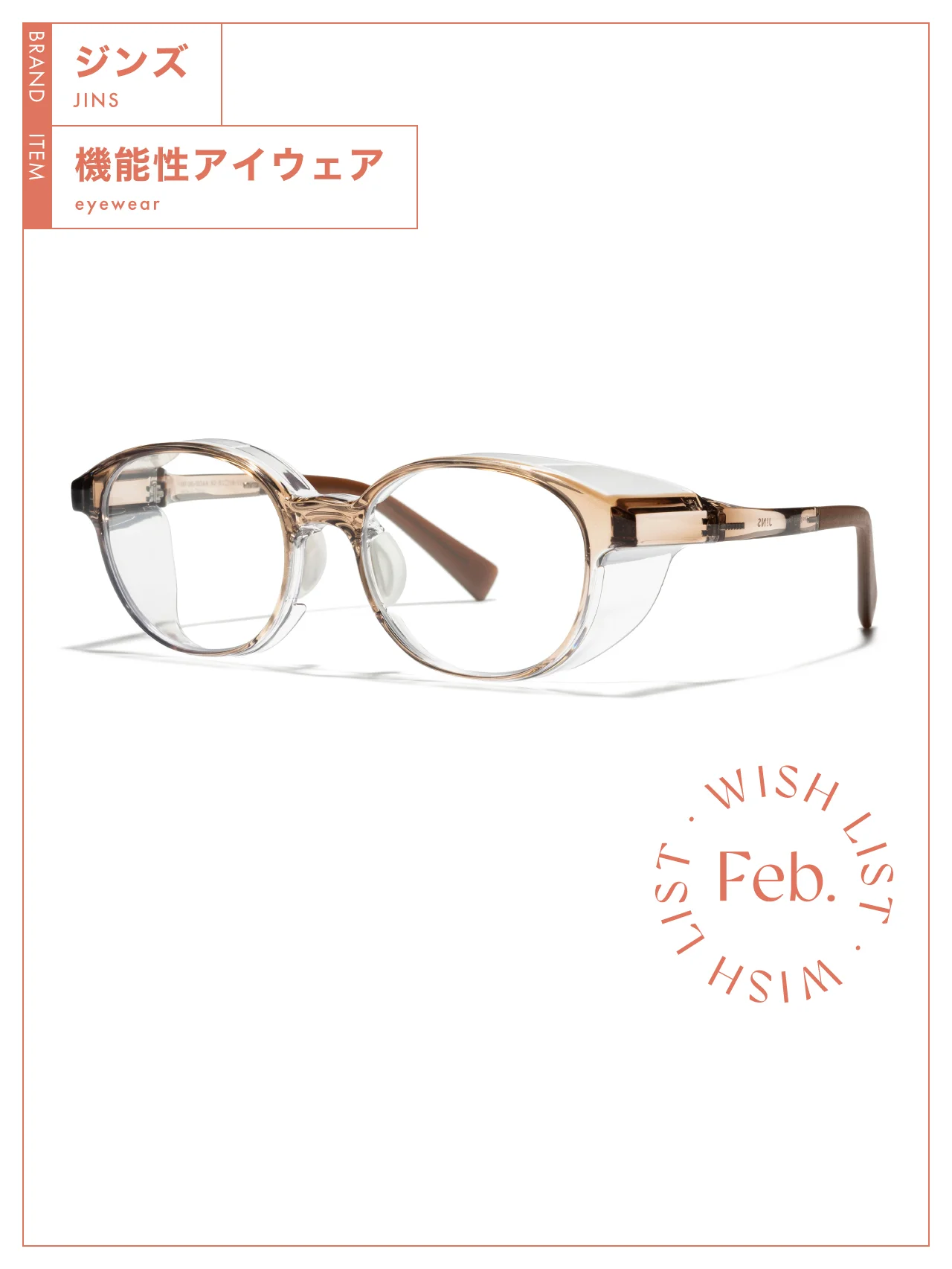 花粉シーズン目前！ 【ジンズ】の機能性アイウェアで早めの対策を vol.177