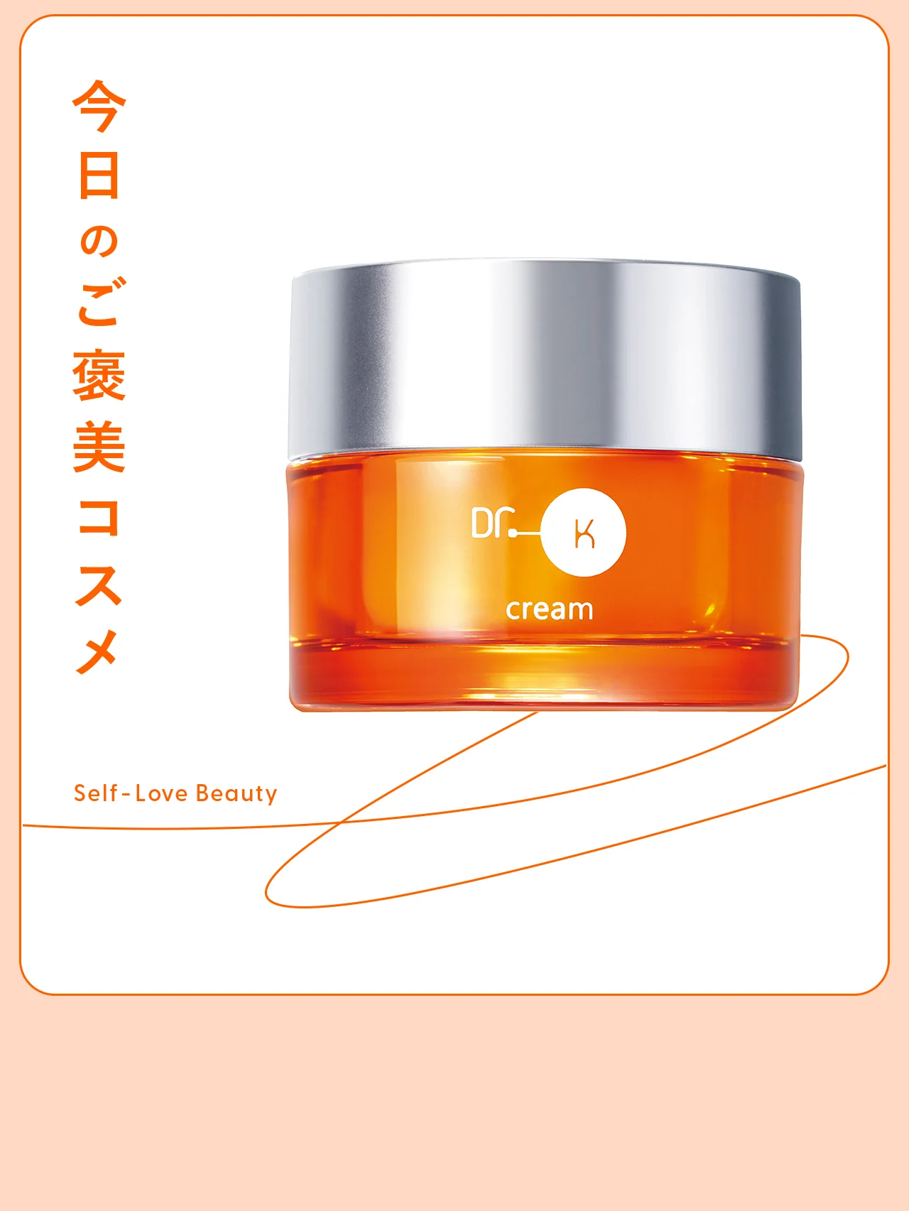 【ドクターケイ】のクリームが提案する、炎症老化ケア vol.136