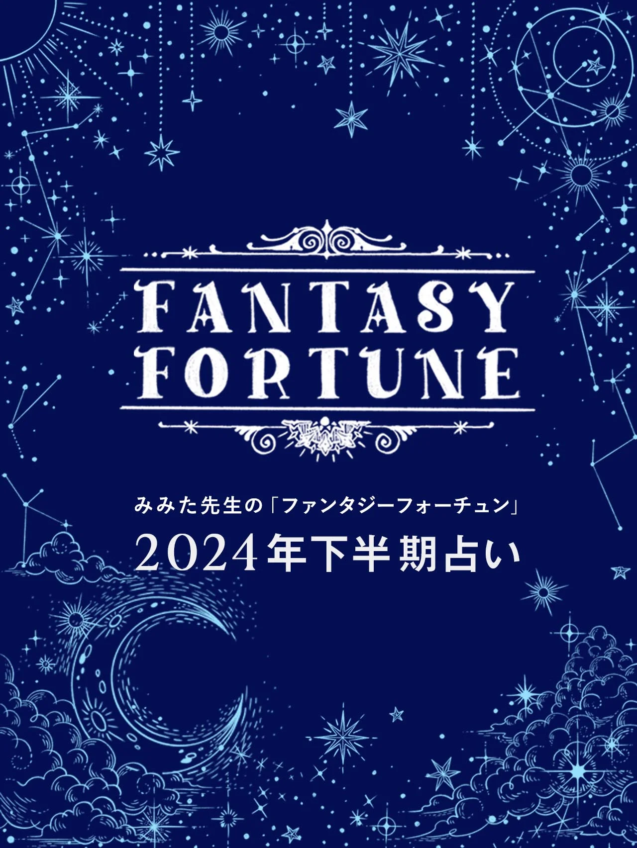 みみた先生の「ファンタジーフォーチュン」2024年下半期占い