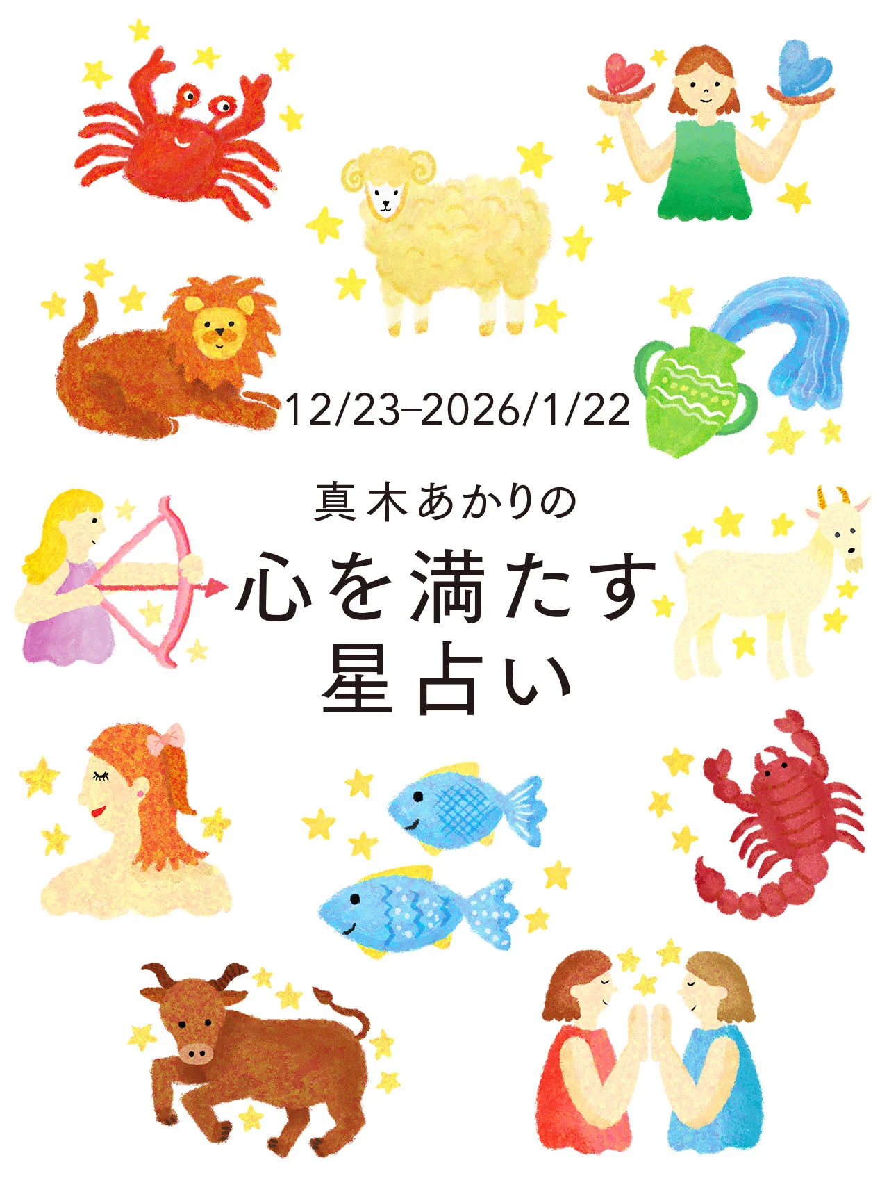 【真木あかりの12星座占い】2026年1月22日までの運勢、ラッキーフードをチェック！ 