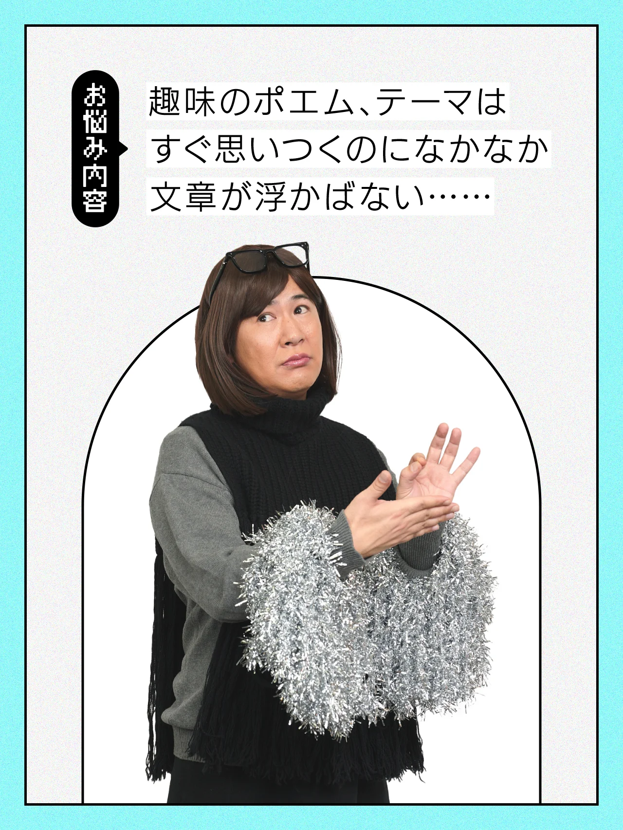 【#人生の悩み】ポエムを書こうとするけど、フレーズが出てこない……！【コットンきょんの愛とユーモアでお悩み解決！】