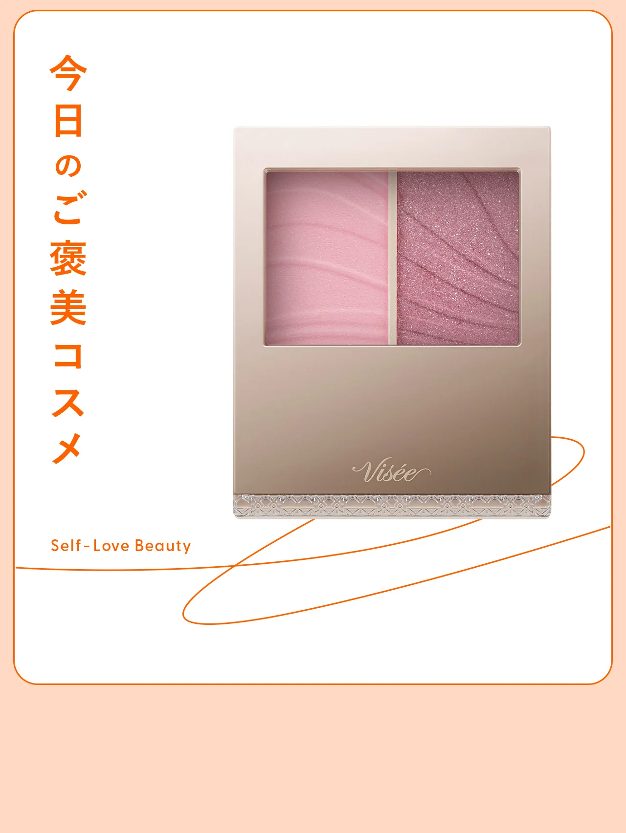 大人の頬にもちょうどいい温度感。【ヴィセ】のレイヤードチーク vol.29