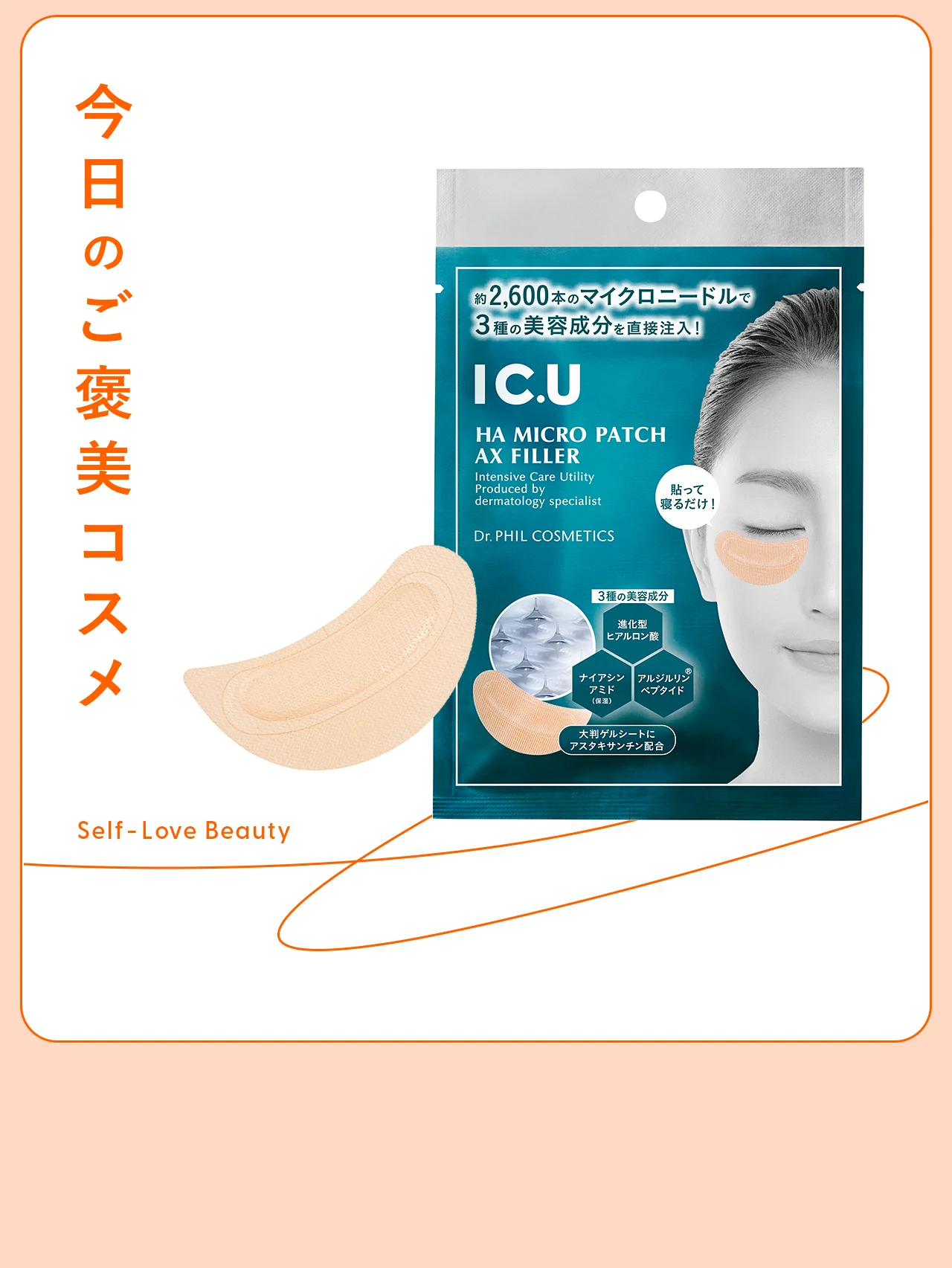 ニードルで美容成分を送り込む【フイルナチュラント IC.U】のゲルパッチ vol.35