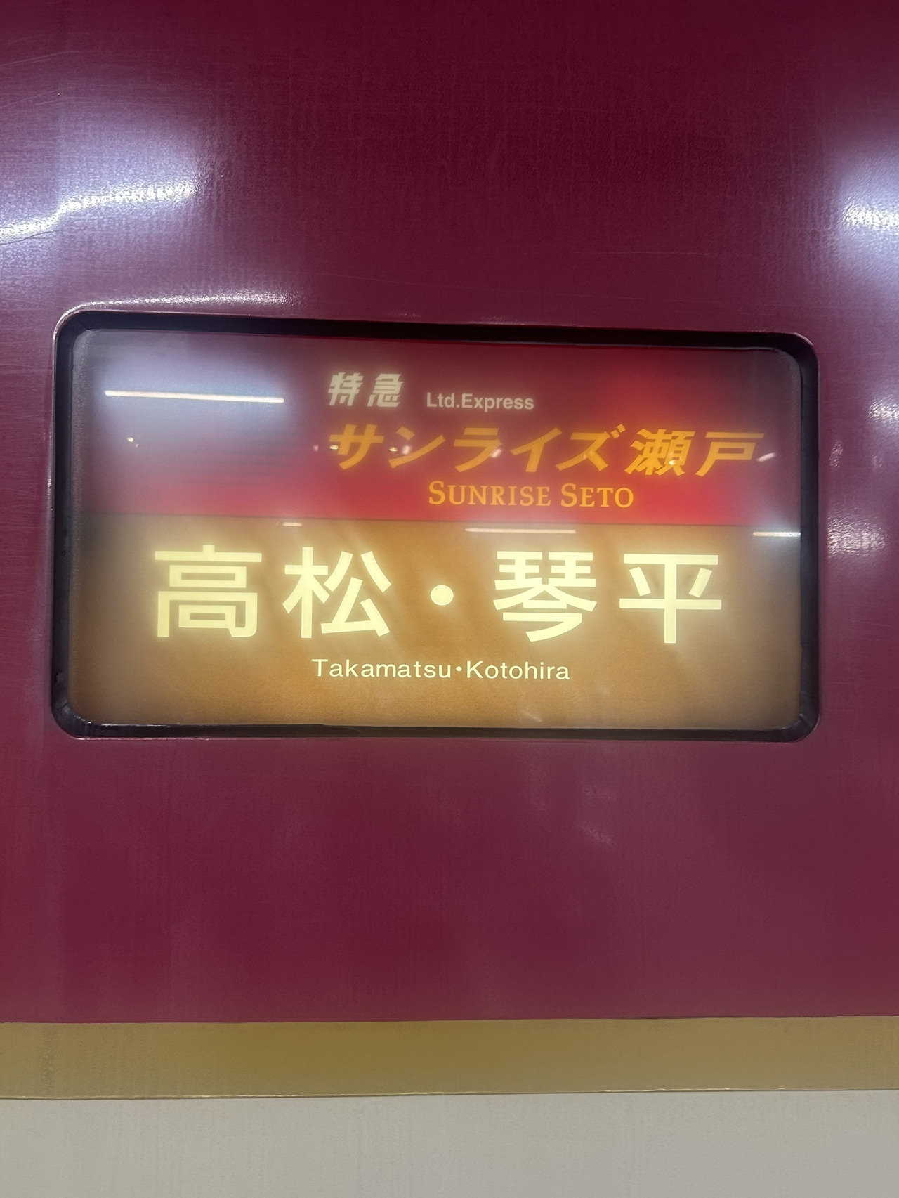 日本一予約が取りづらい！？　憧れの寝台列車【サンライズ瀬戸】で週末旅へGO！