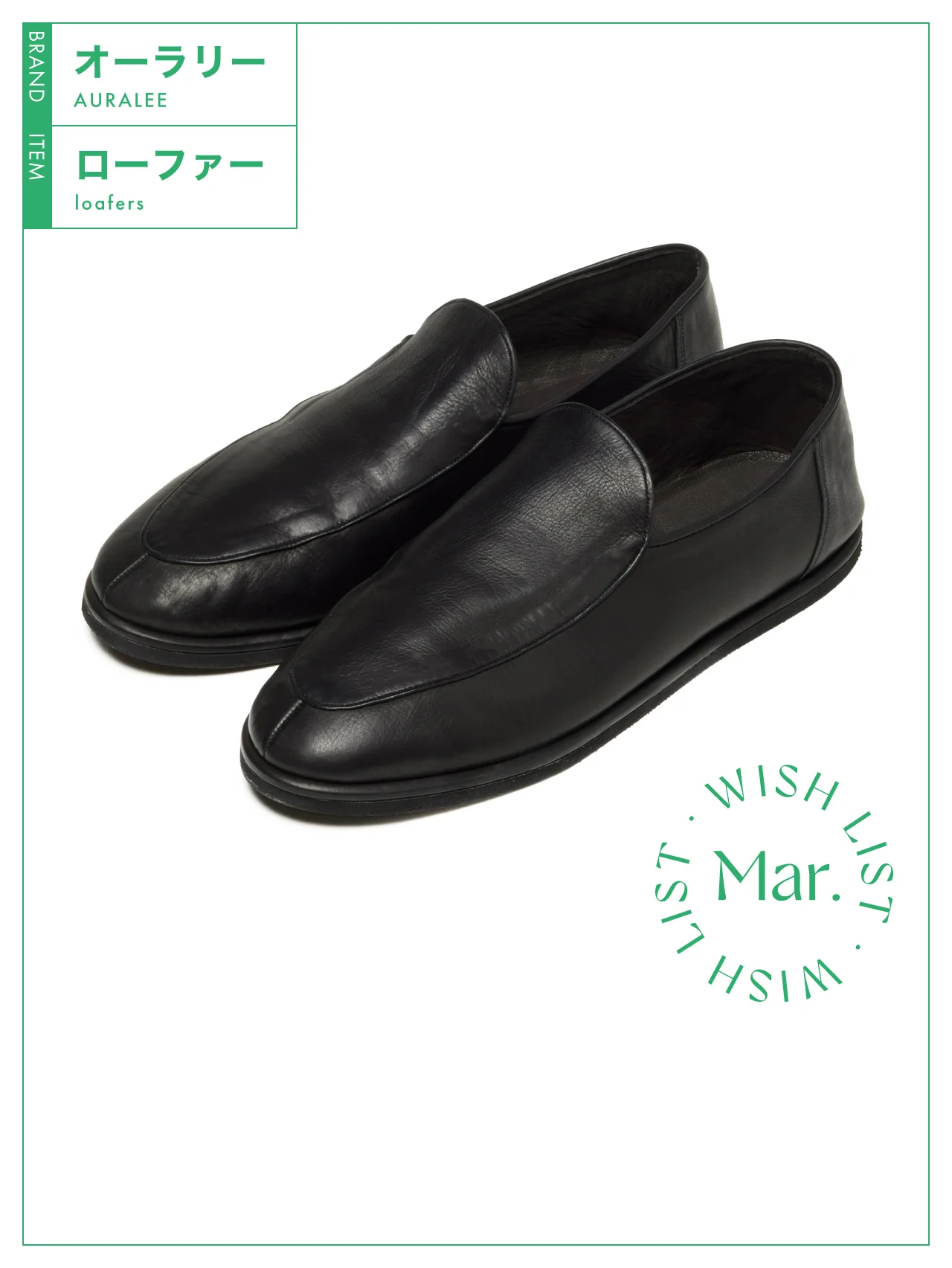 ミニマルなトレンドシューズ。素足で履きたい【オーラリー】のローファー vol.217