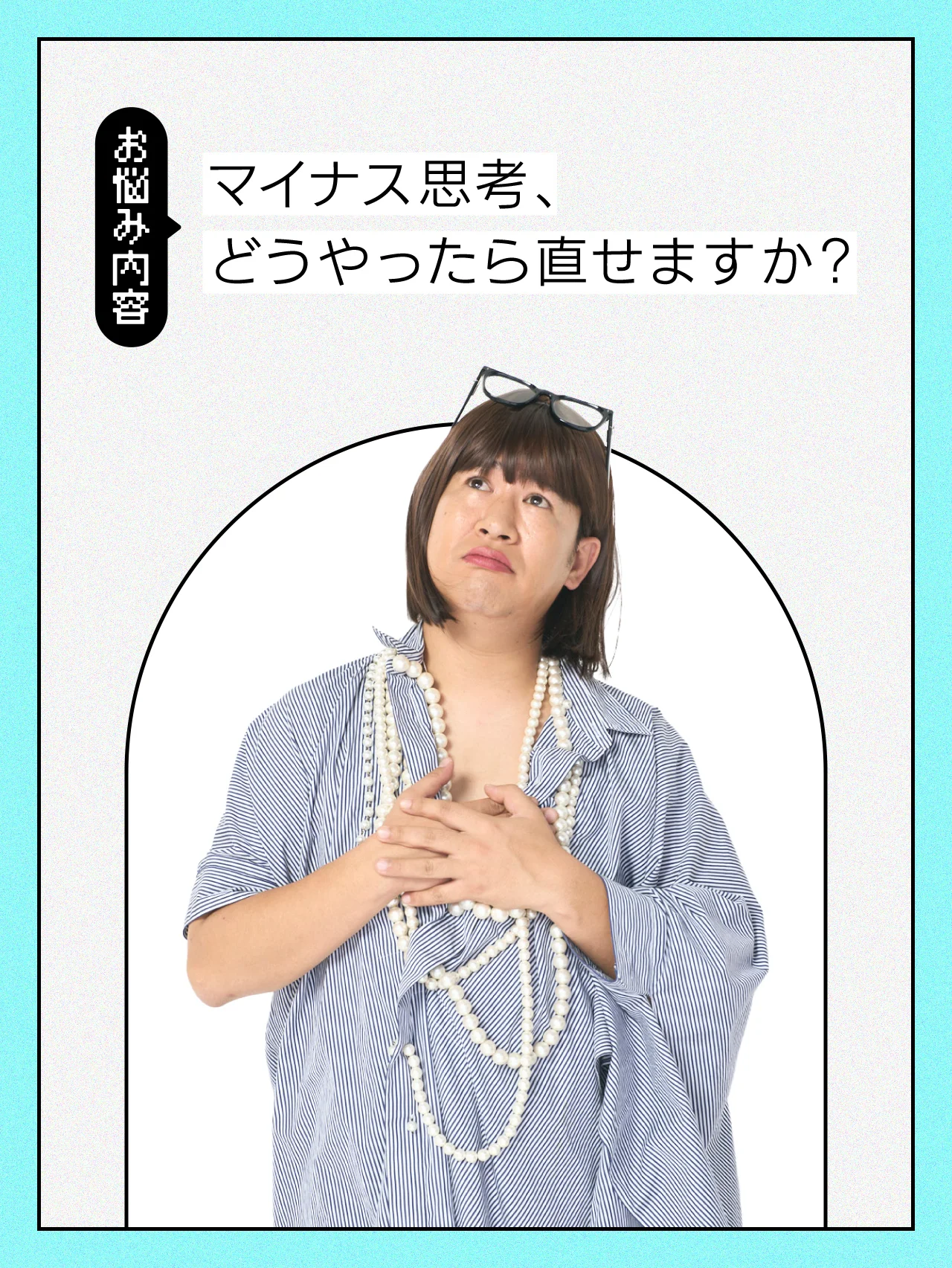 【#仕事の悩み】マイナス思考、どうやって直せると思いますか？【コットンきょんの愛とユーモアでお悩み解決！】