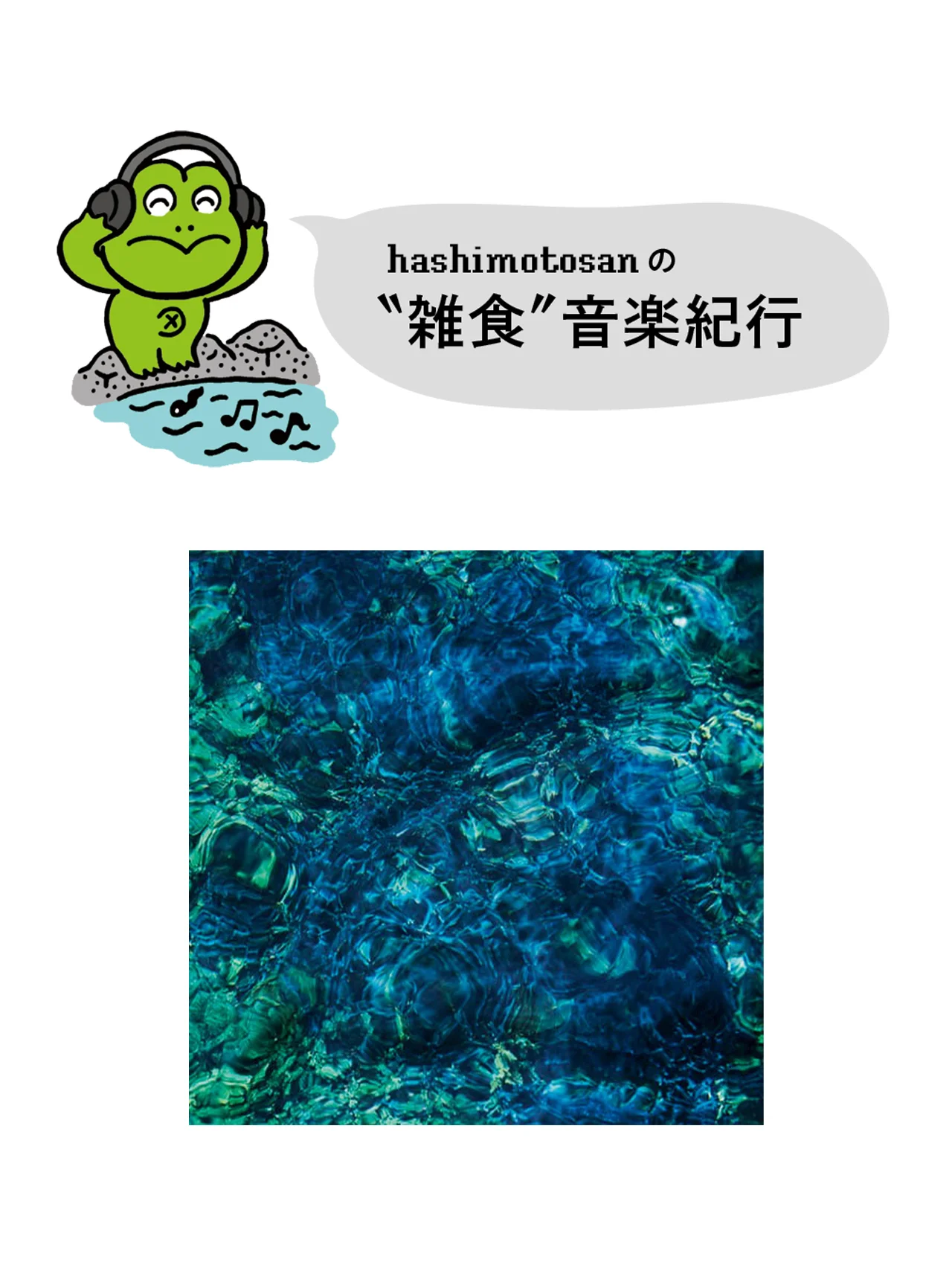 【青葉市子】日本の自然の美しさを音楽に乗せ、世界に癒やしを届ける【hashimotosanのおすすめ音楽】
