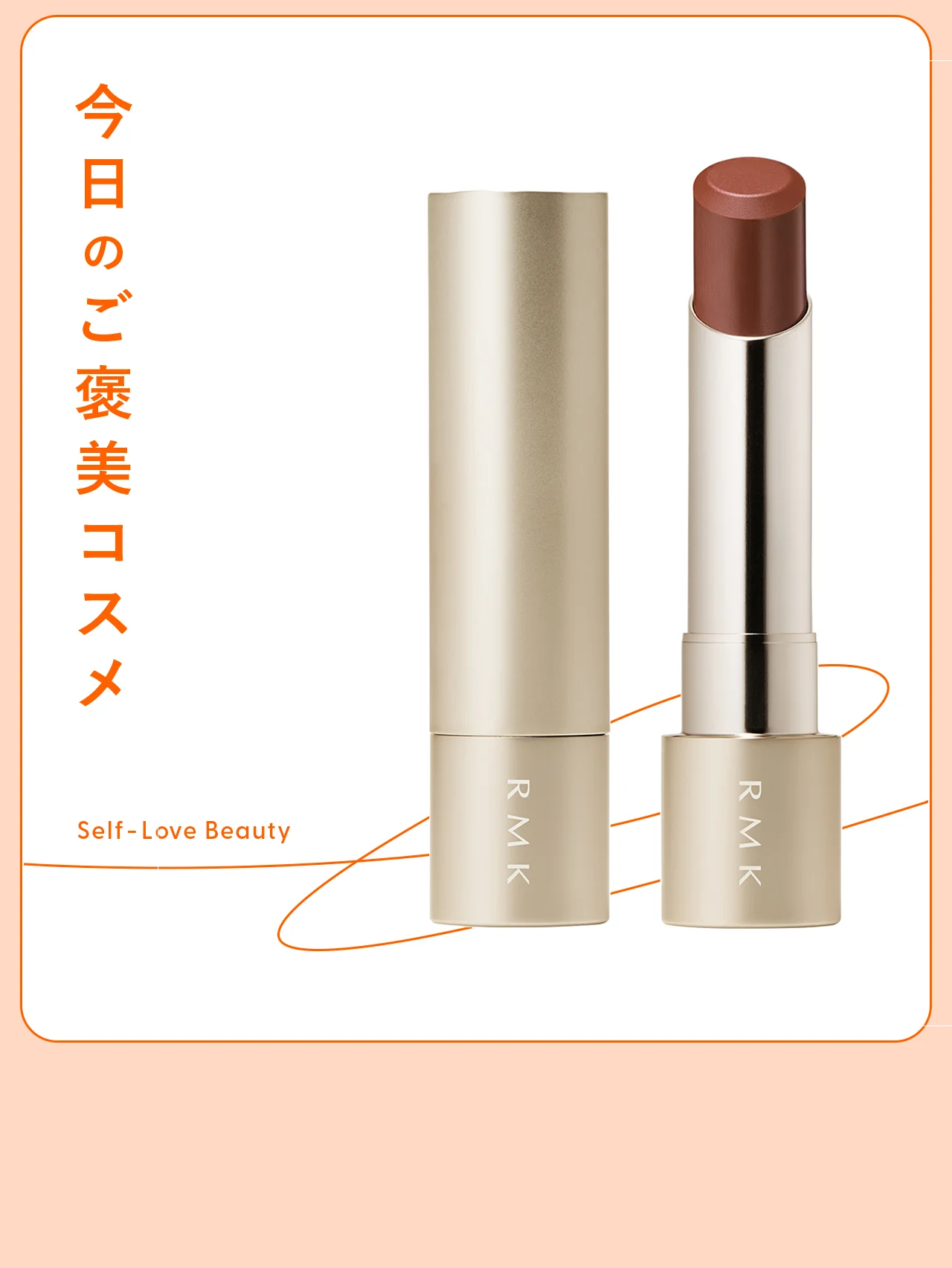 上質なツヤと発色を両立する【RMK】のベルベットリップ vol.43