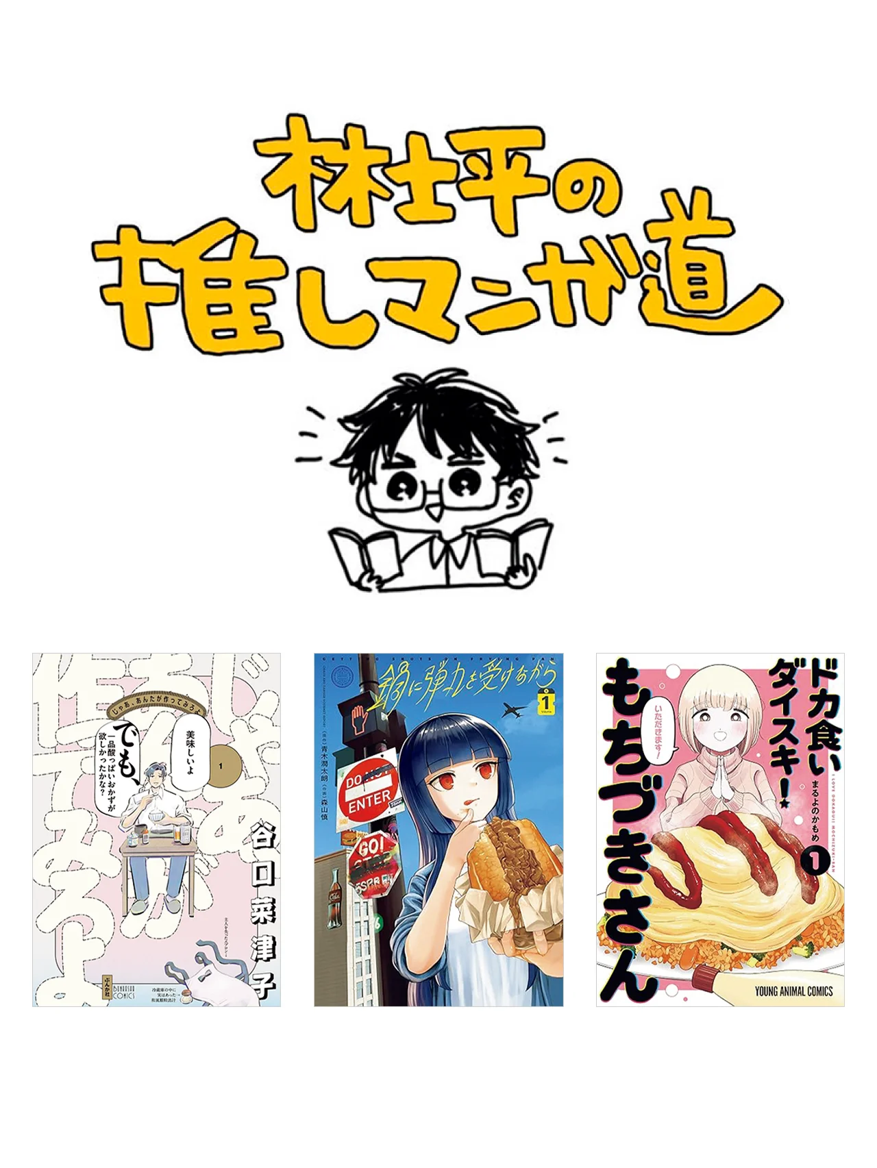 【おすすめマンガ３選】食べて、作って、また食べる。グルメマンガの現在を読む【林士平の推しマンガ道】