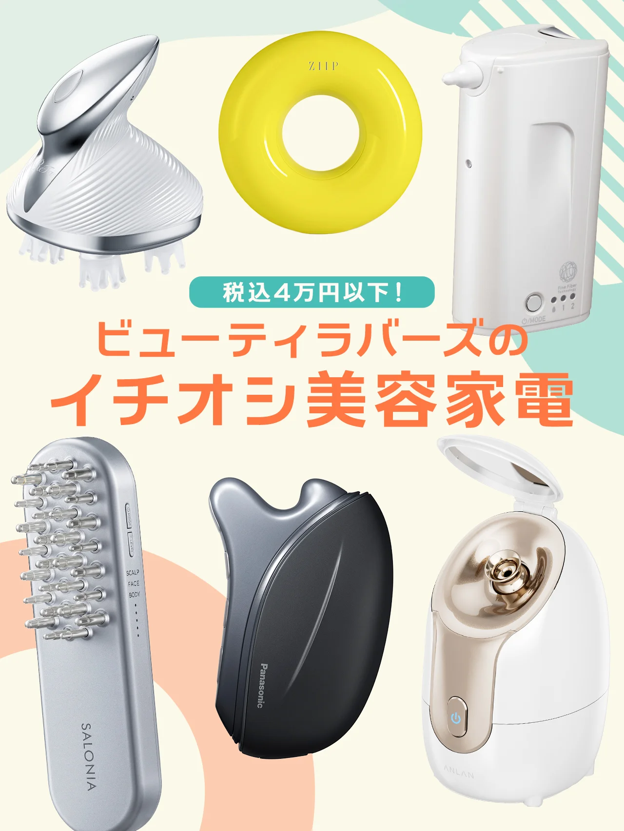 予算4万円以内！ ご褒美に買いたい、ビューティラバーズの推し美容家電６点