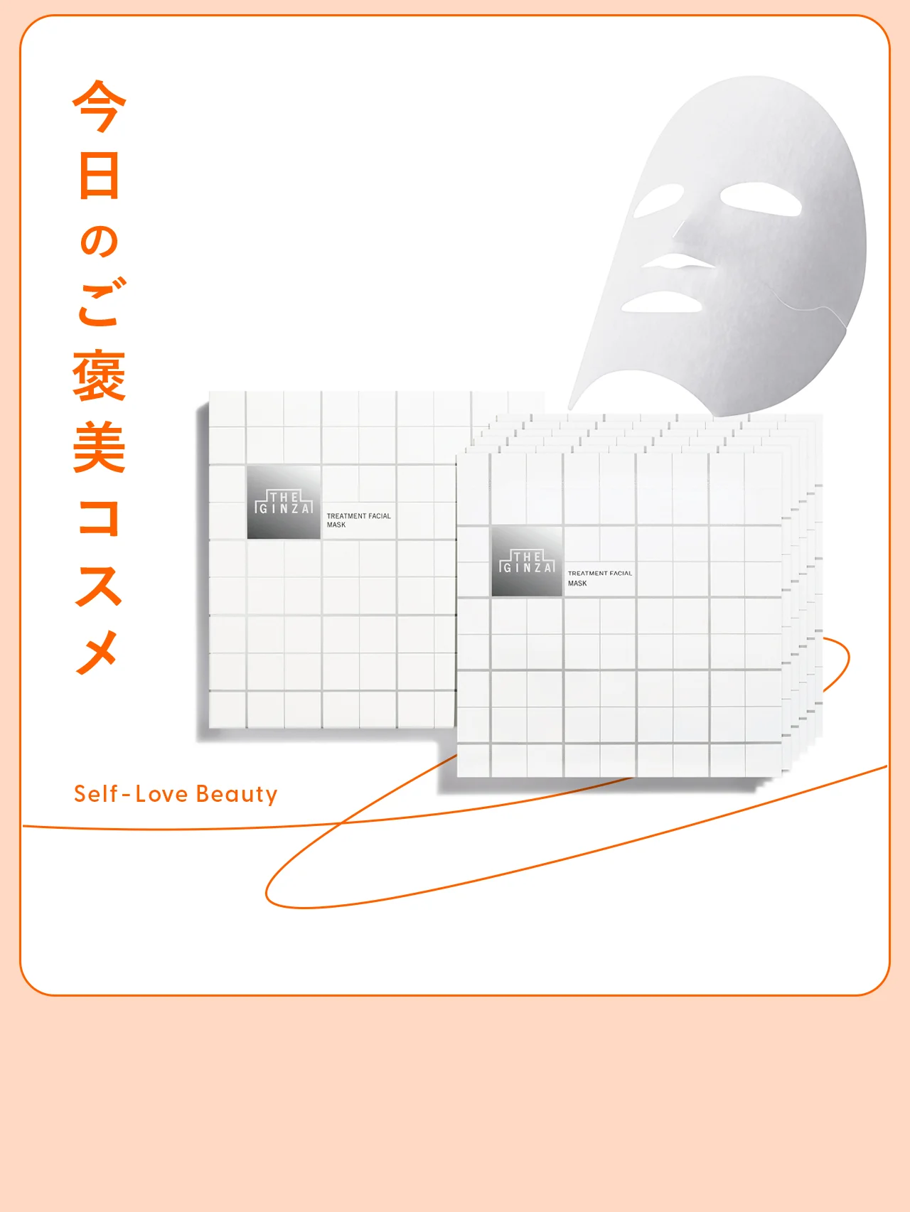 【ザ・ギンザ】のシートマスクで、装いに調和する肌へ vol.42
