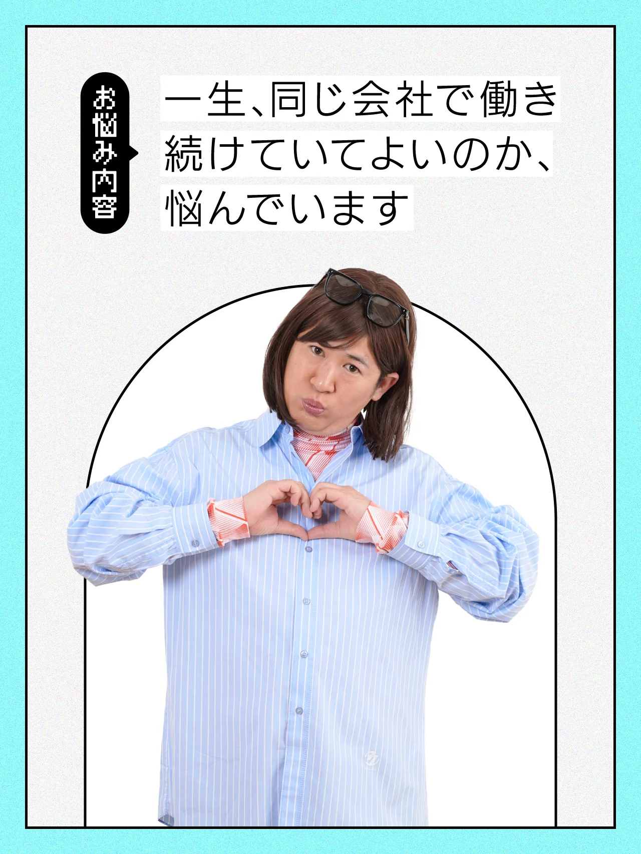 【#仕事の悩み】新卒で第一志望で入れた会社に、定年まで居続けたほうがいいですか？【コットンきょんの愛とユーモアでお悩み解決！】