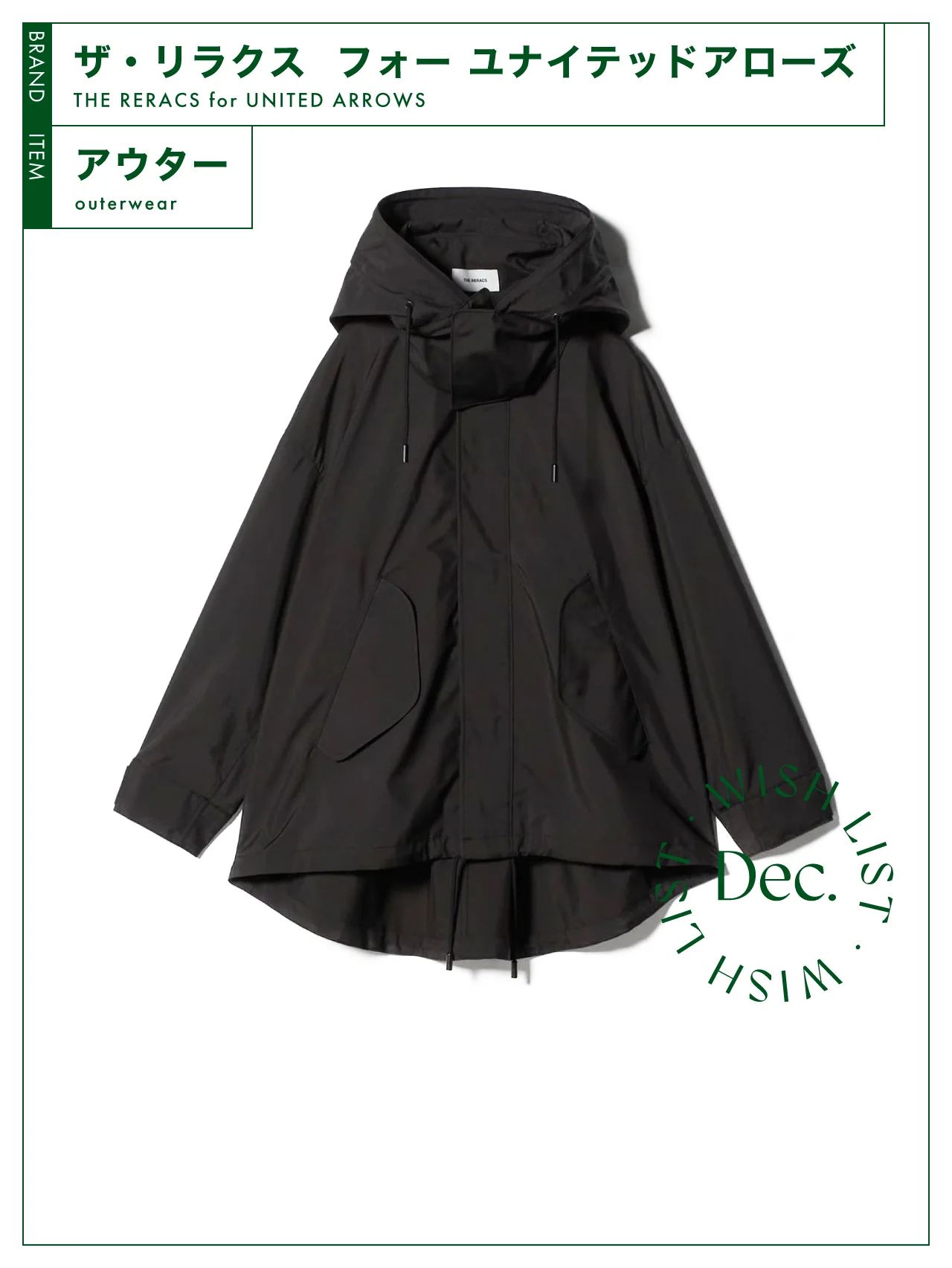 オンもオフも着られる冬アウターの決定版。【ザ・リラクス  フォー ユナイテッドアローズ】のモッズコート vol.131