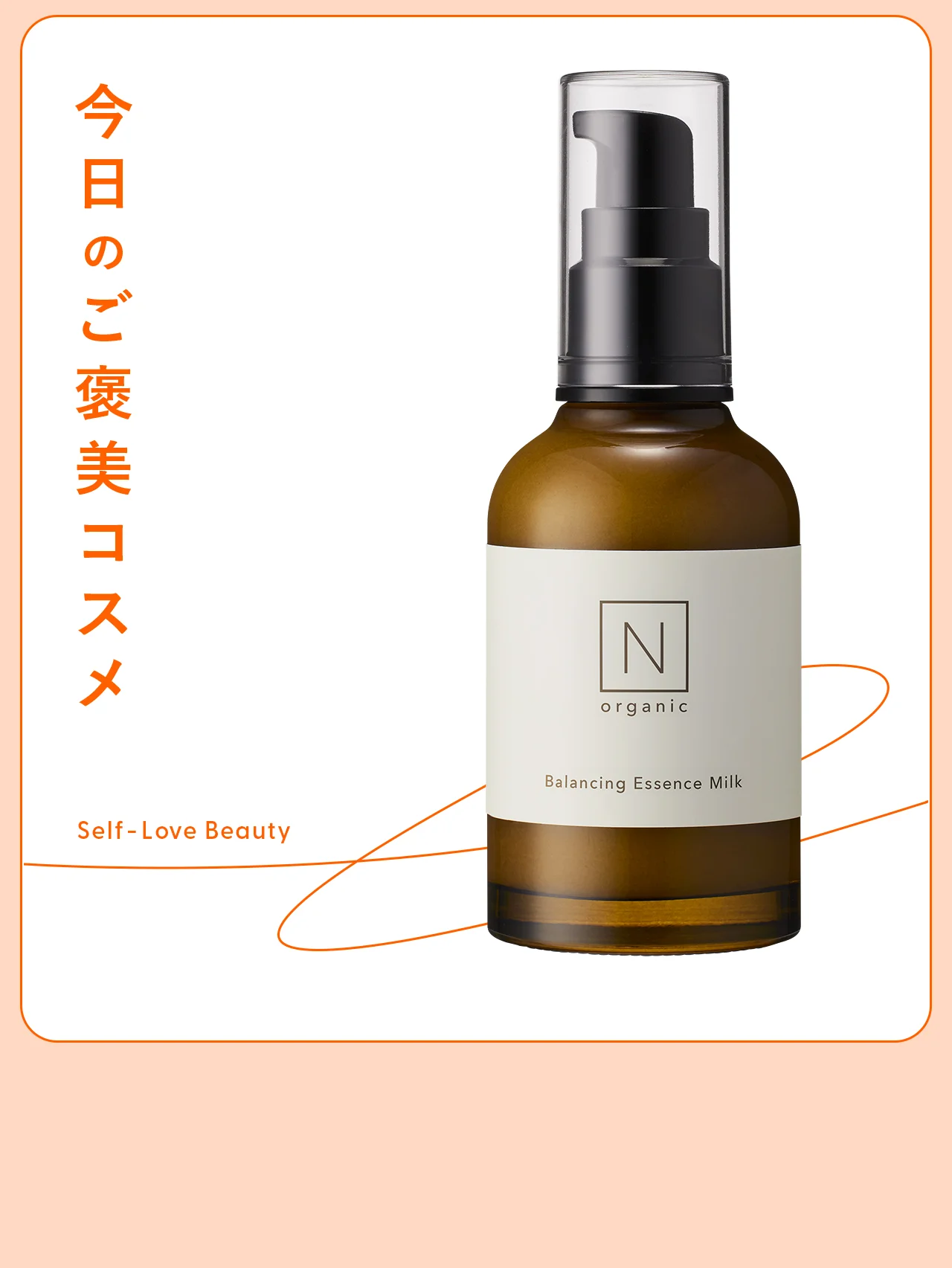 【N organic（エヌ オーガニック）】の乳液で、“肌の炎上”を防止 vol.151