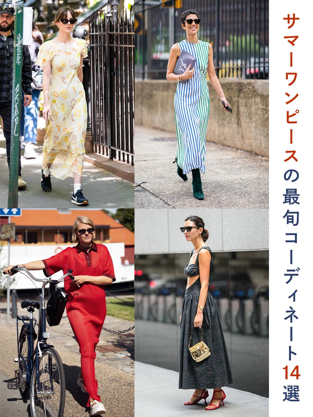【サマーワンピース】の最旬コーディネート術をスタイリストが解説｜街でもリゾートでも着られるワンピース14選
