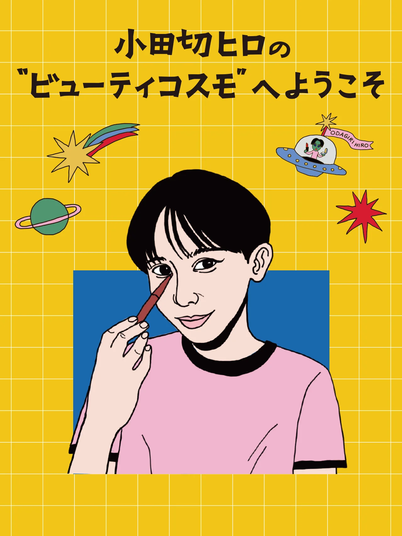 【小田切ヒロ】さんが教える、2026年のアイライン。“インサイド引き”が正解！