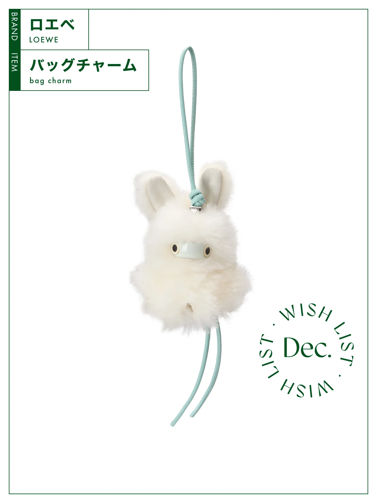 手持ちのバッグが華やぐ、【ロエベ】のバッグチャーム vol.126