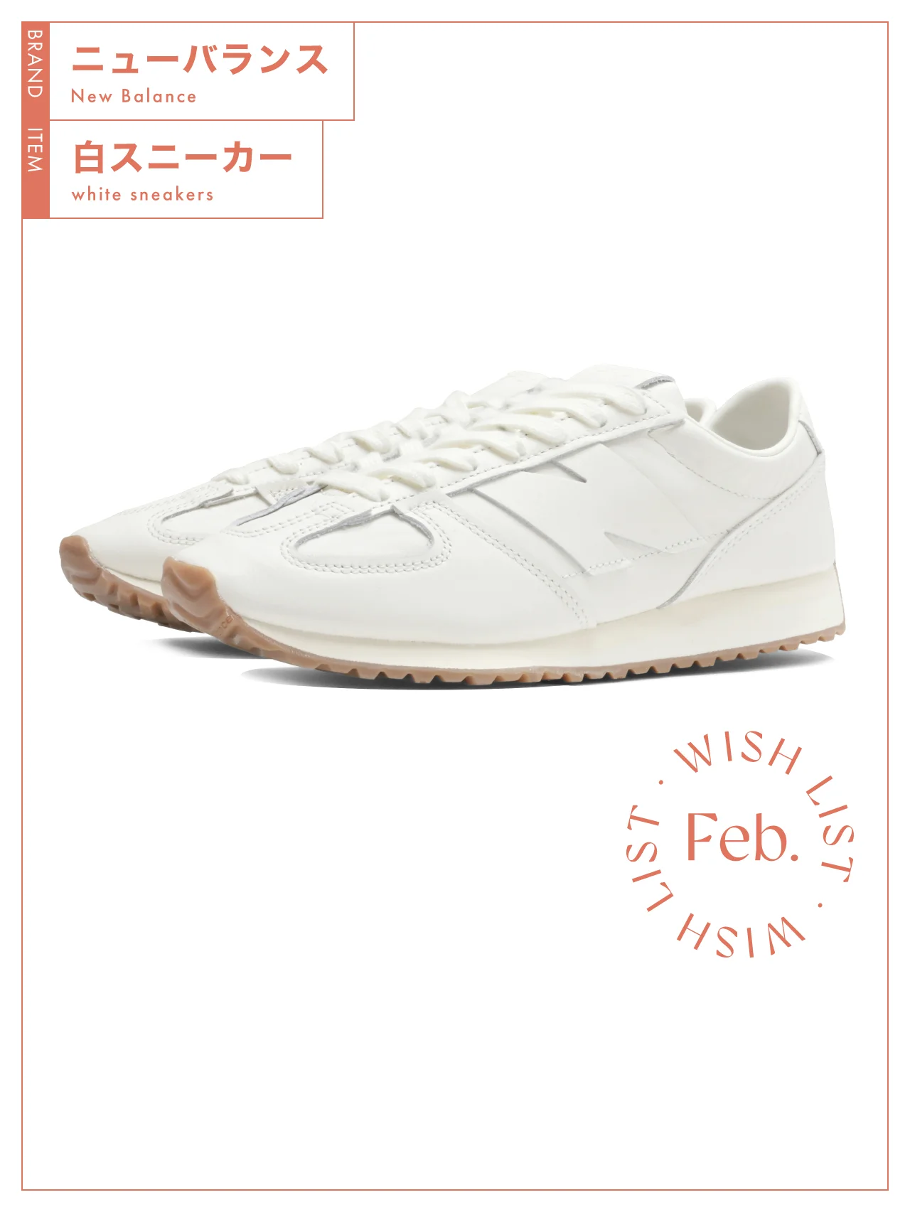 オンオフ問わず万能に履ける、【ニューバランス】の白スニーカー vol.188