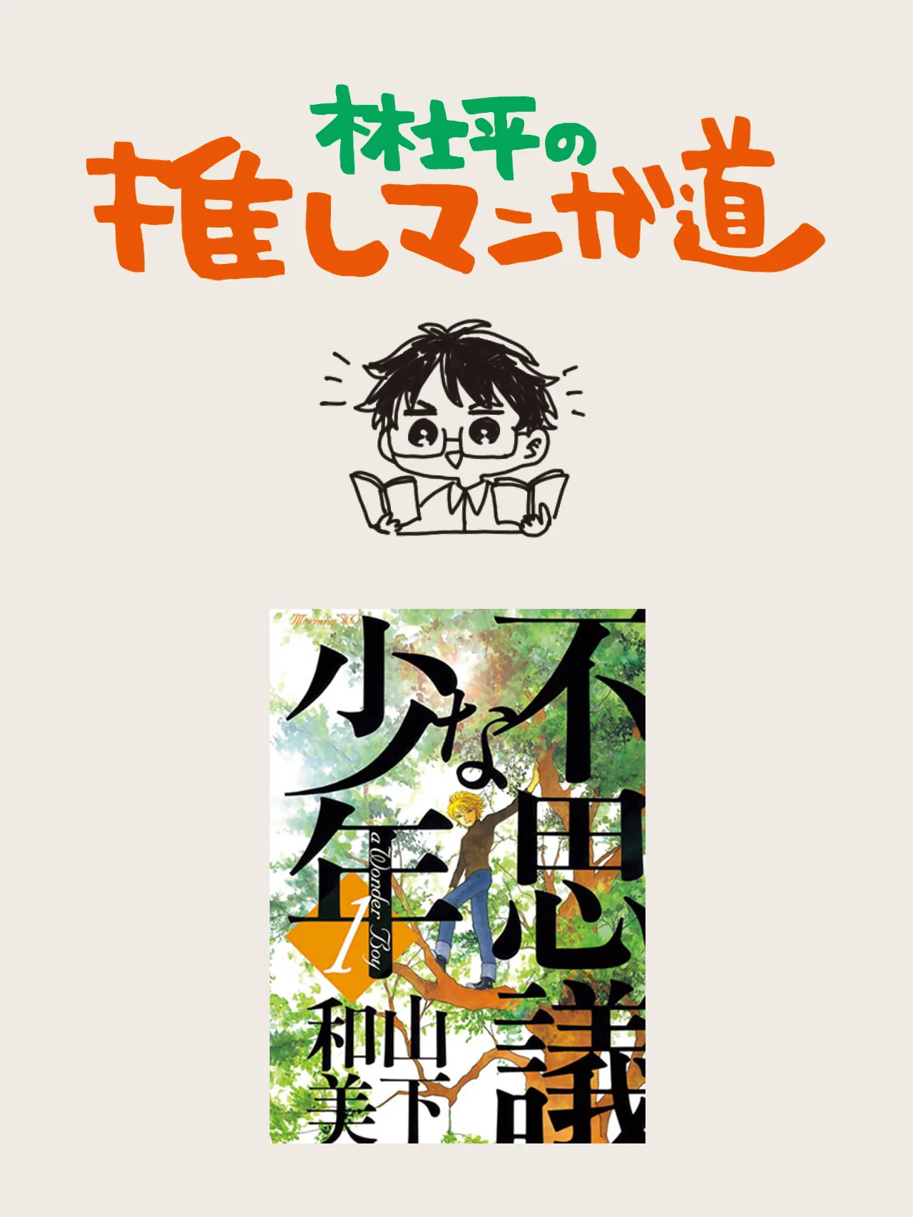 『不思議な少年』 時空を超えて、人間を見つめるオムニバス【マンガ編集者のおすすめ】