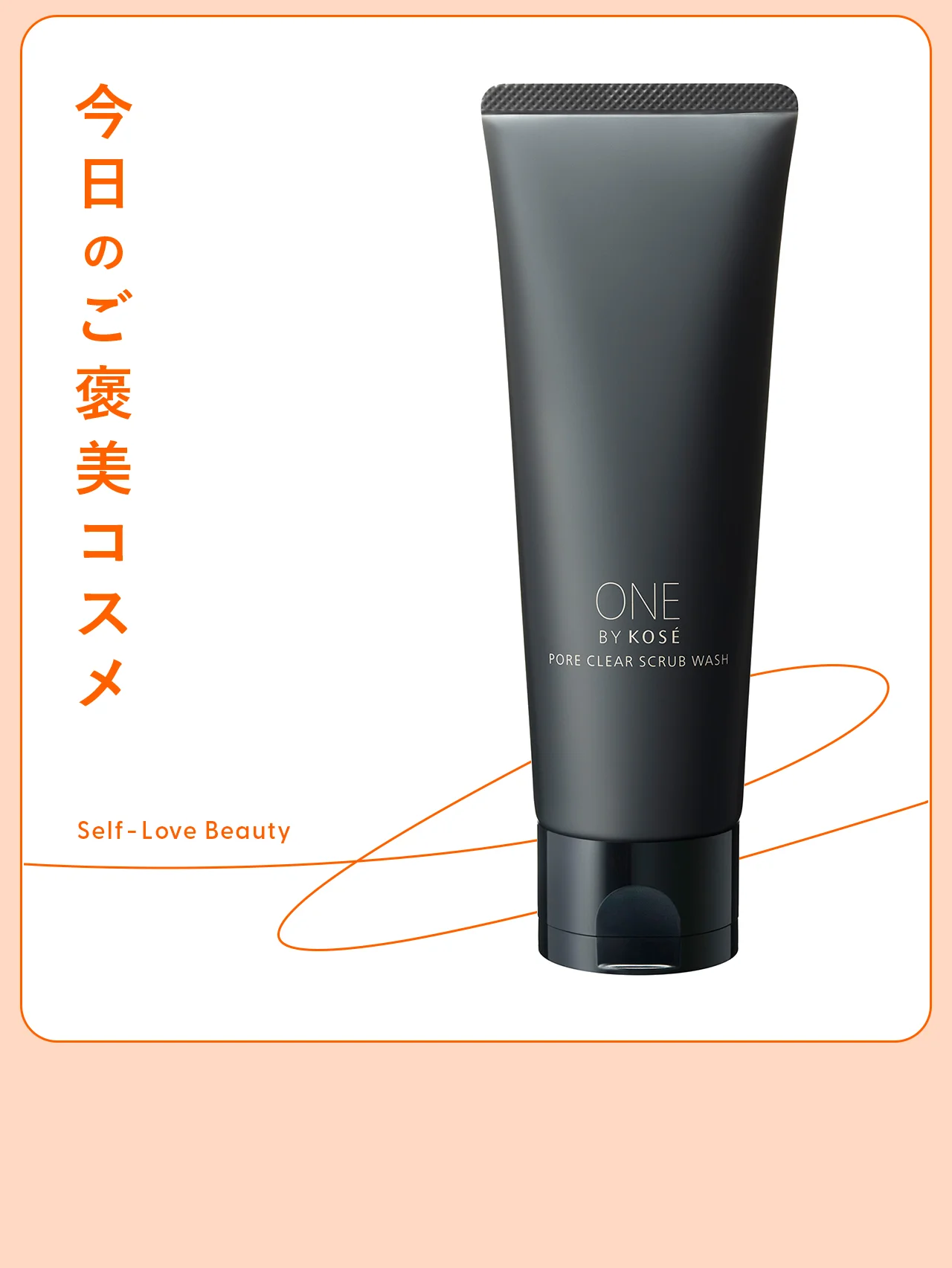 【ワンバイコーセー】のスクラブで、肌に溜まったくすみの原因を一掃! vol.83