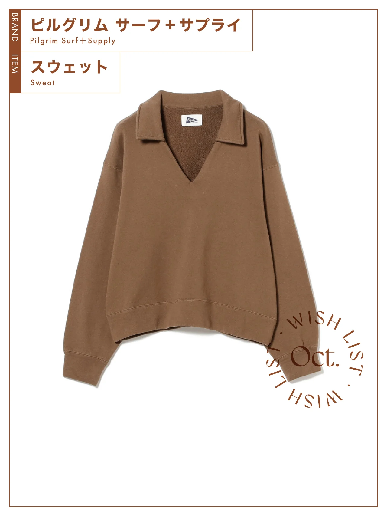 着るほどに愛着が湧く【ピルグリム サーフ+サプライ】の襟付きスウェット vol.85