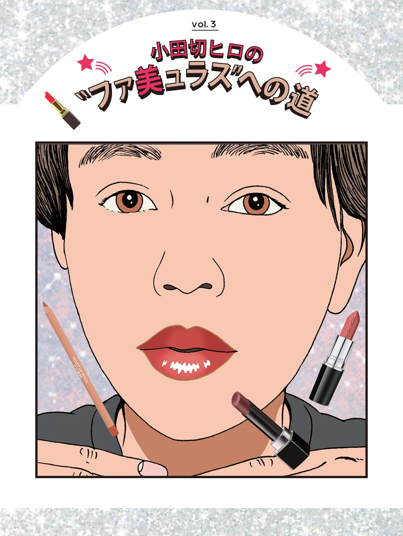 【小田切ヒロ】唇の形を立体的に魅せる、リップメイクを伝授！