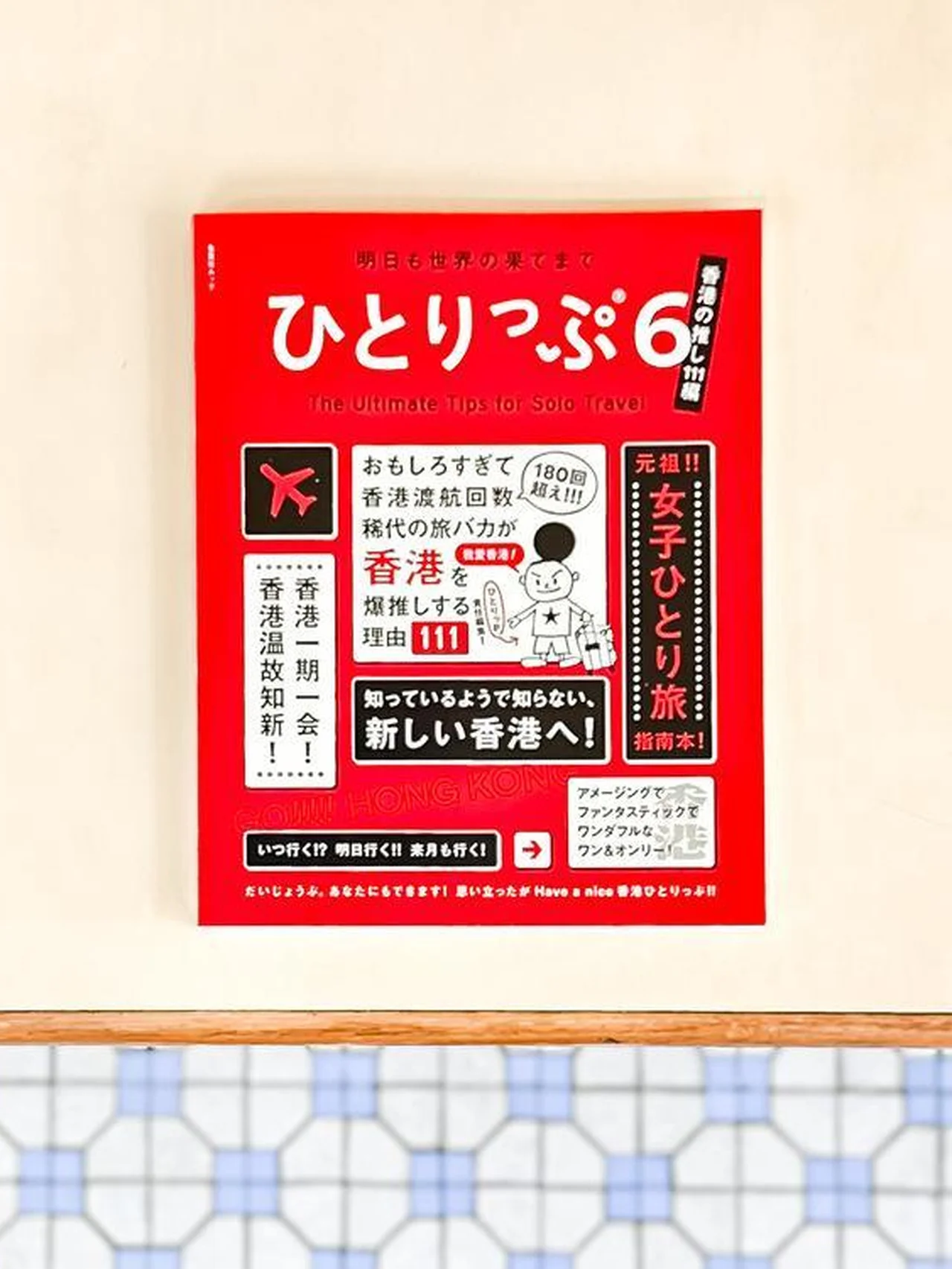 ひとりっぷ新刊『明日も世界の果てまでひとりっぷ６〜香港の推し111編〜』が12月８日（金）発売！ トークイベントも開催します！